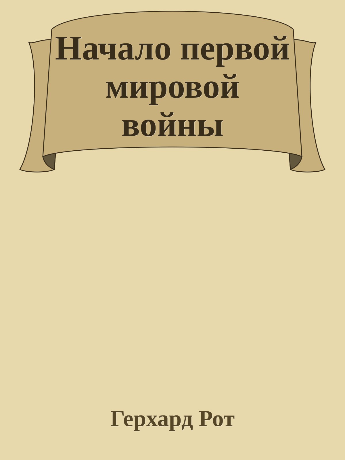Начало первой мировой войны