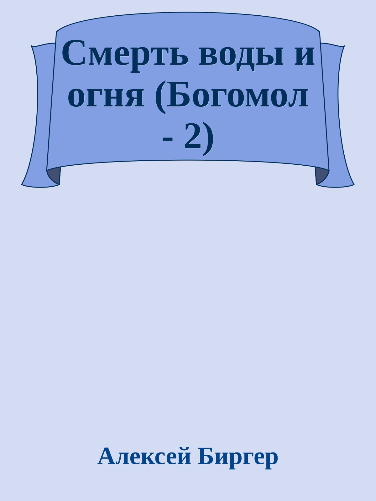 Смерть воды и огня (Богомол - 2)