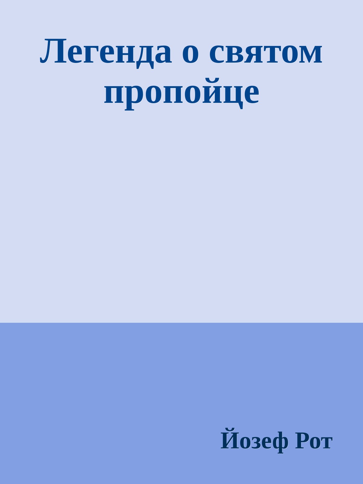 Легенда о святом пропойце