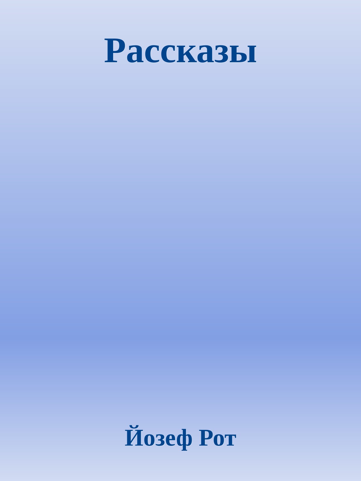 Рассказы