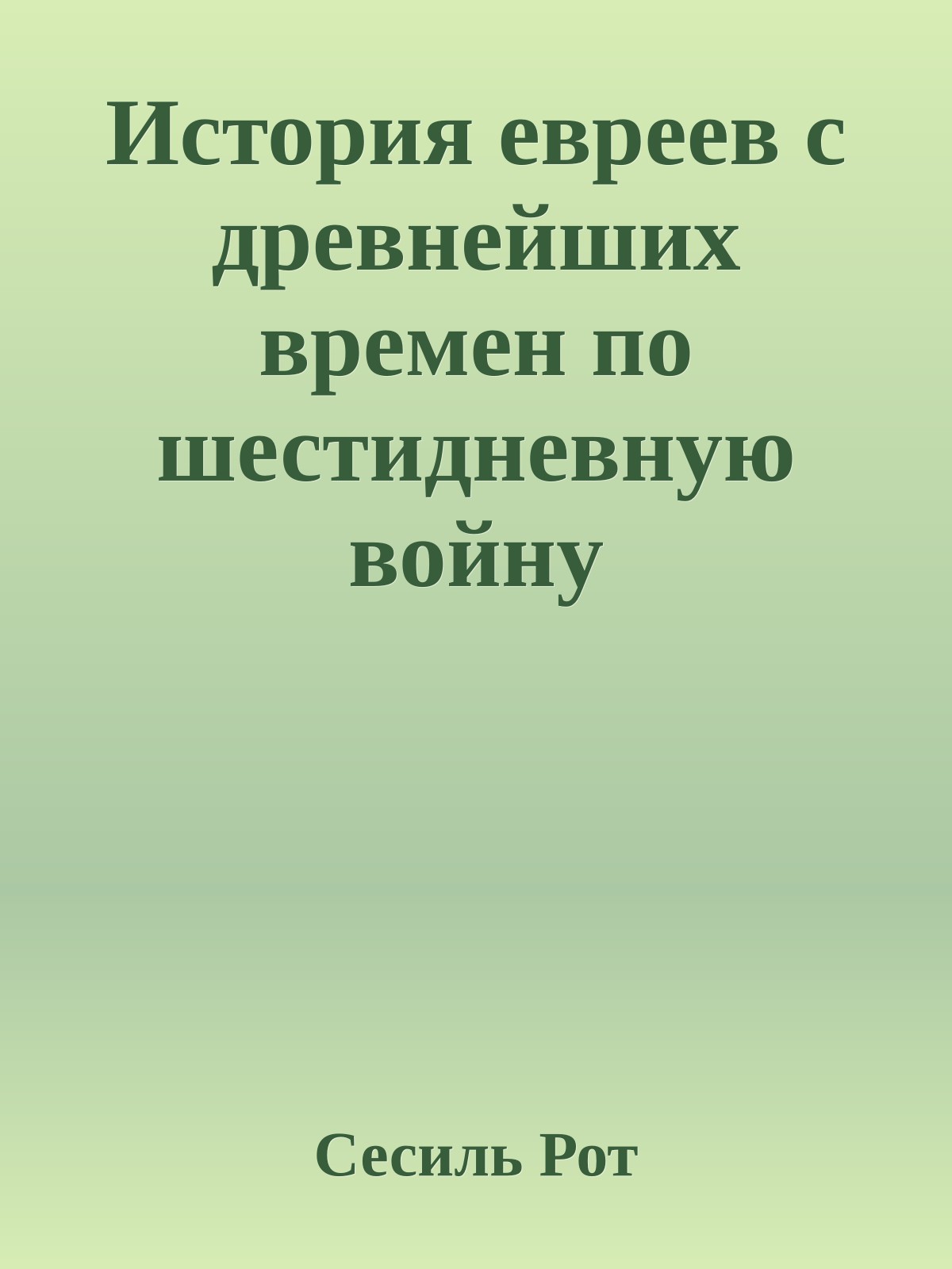 История евреев с древнейших времен по шестидневную войну