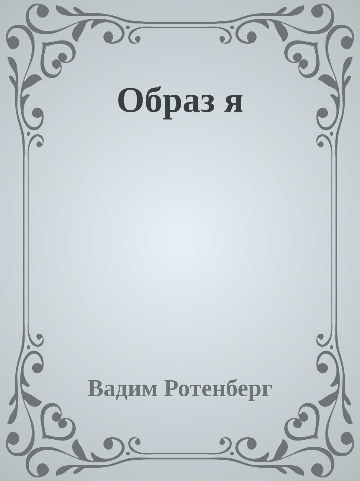 Образ я
