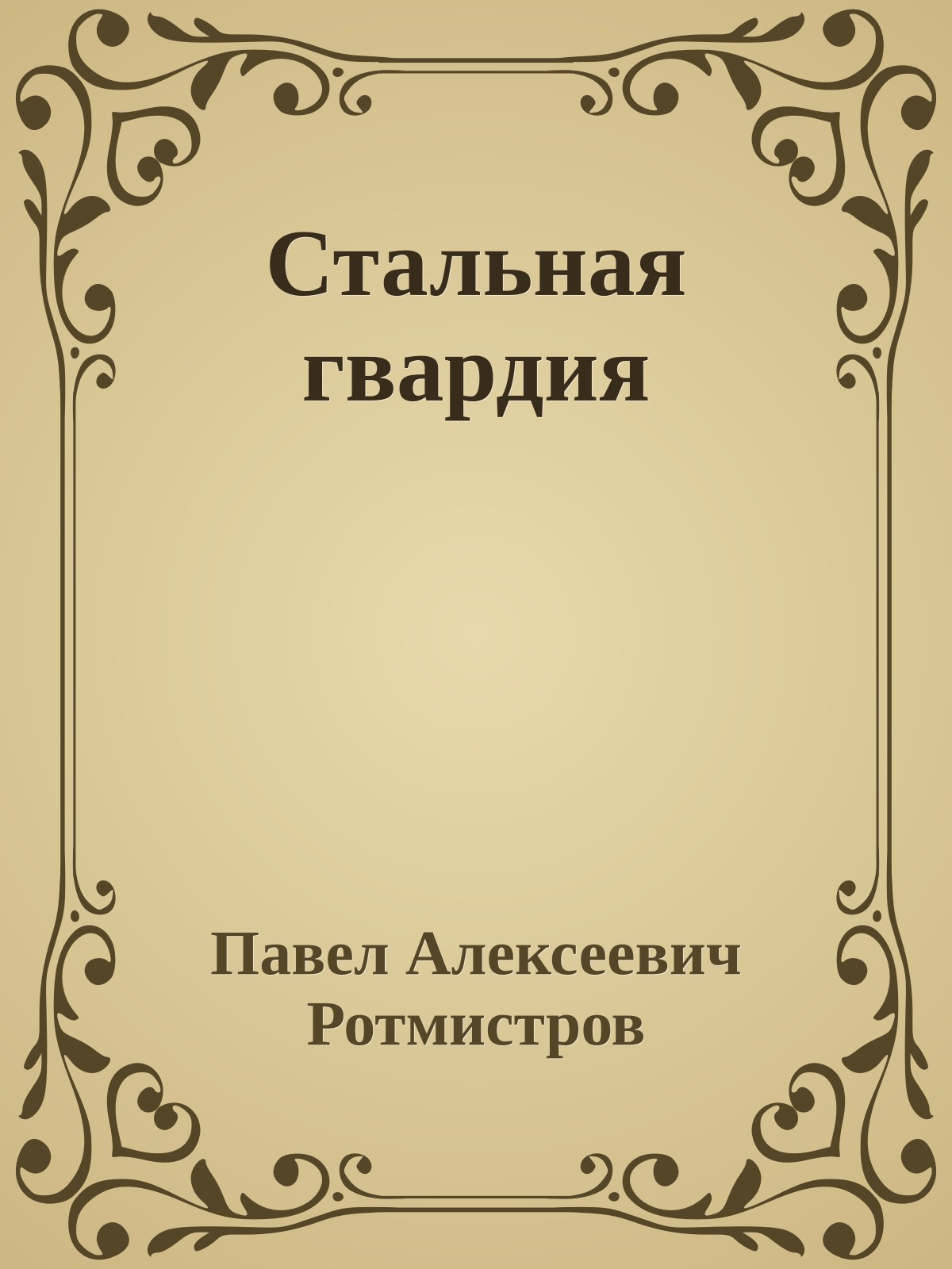 Стальная гвардия