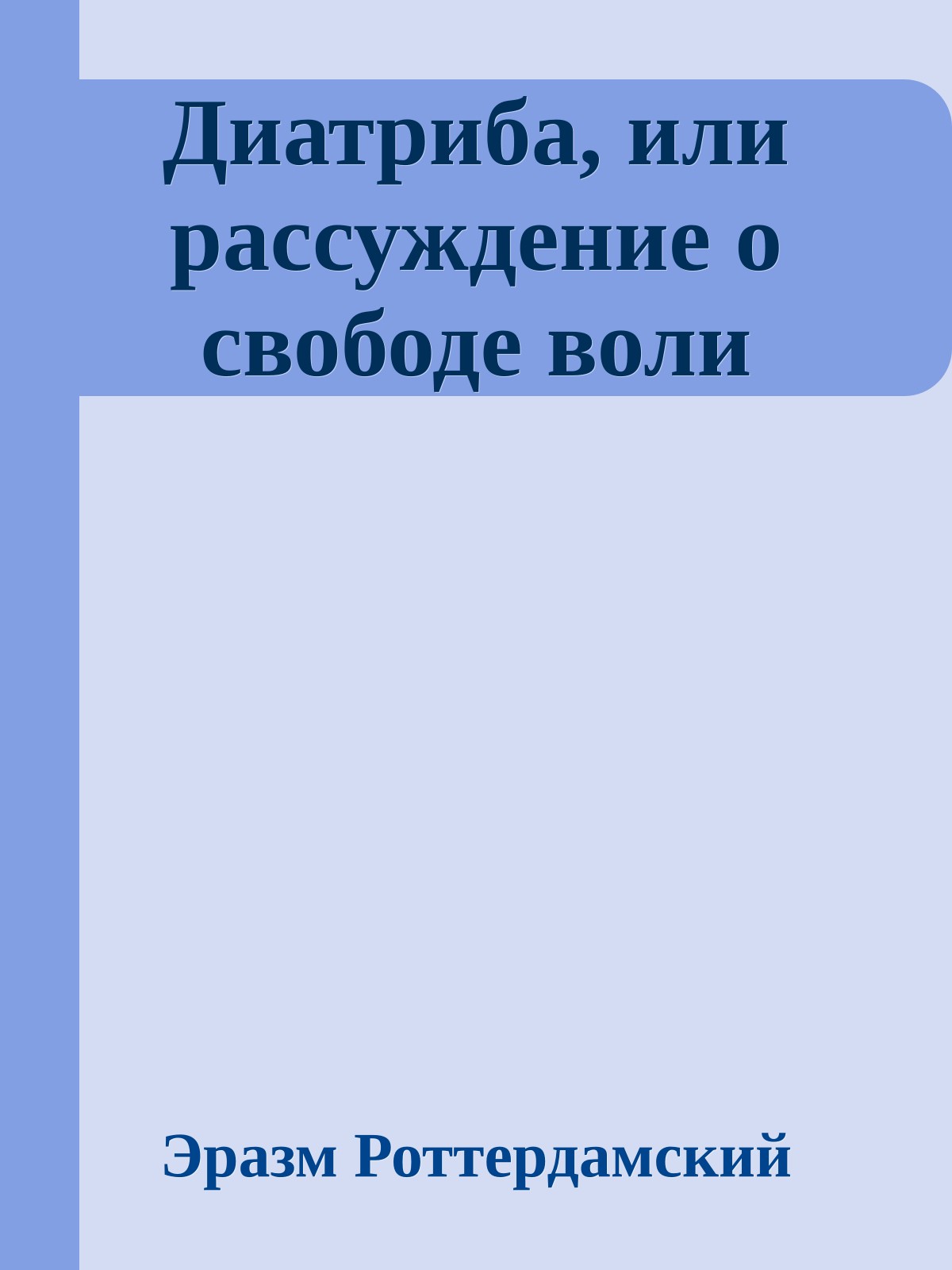 Диатриба, или рассуждение о свободе воли