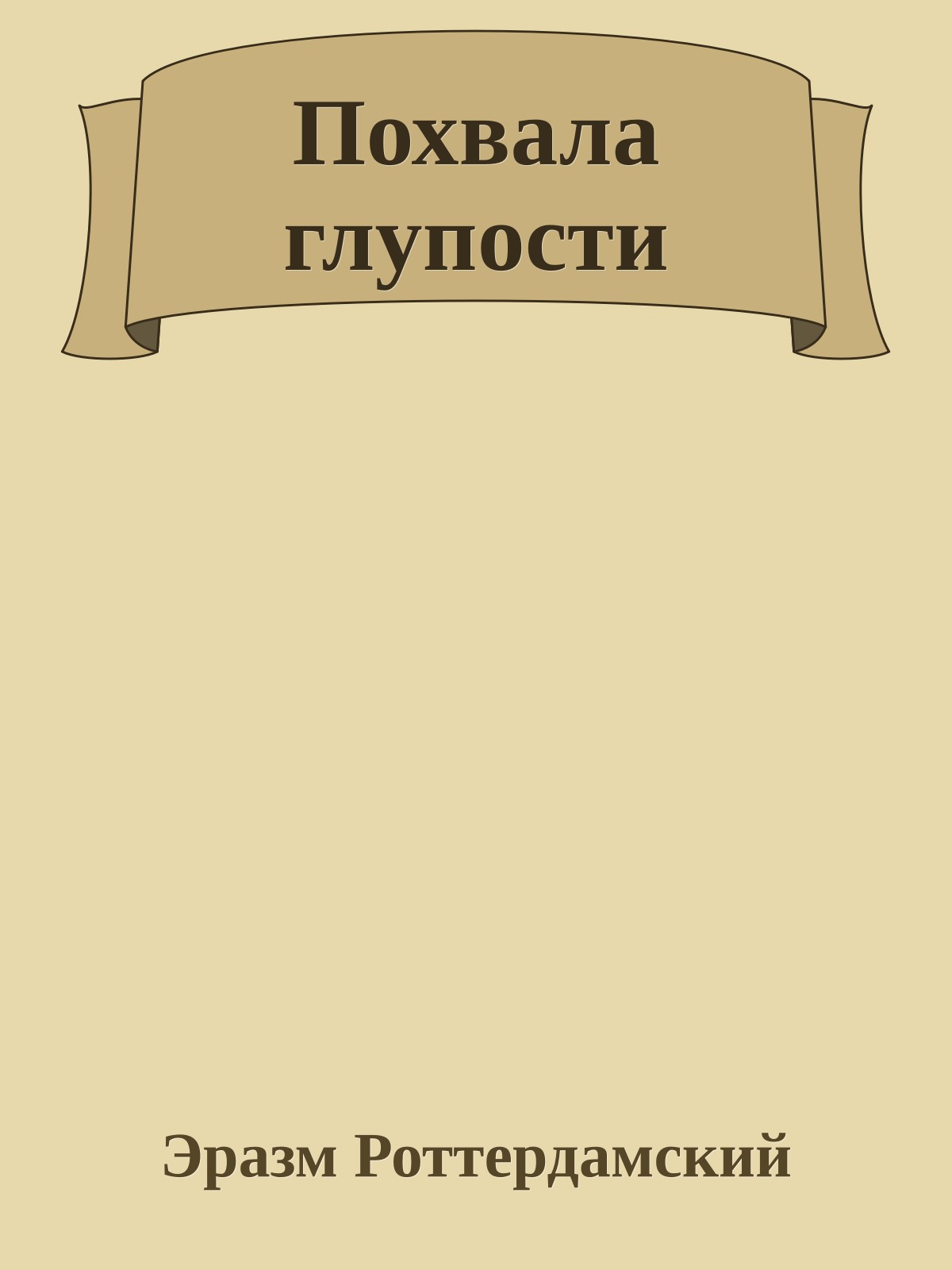 Похвала глупости