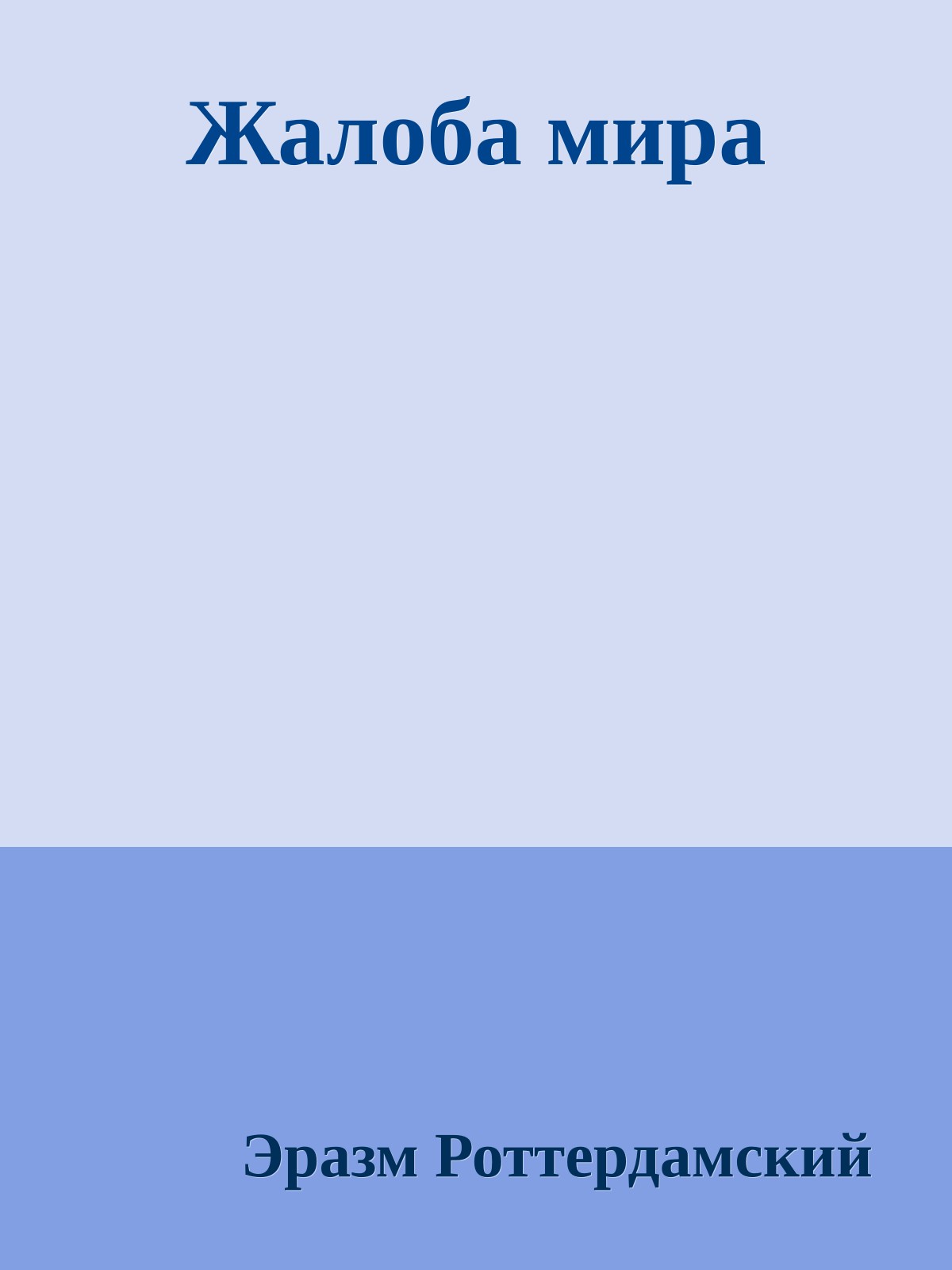 Жалоба мира