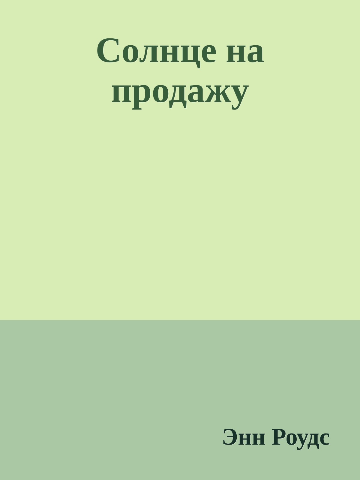 Солнце на продажу