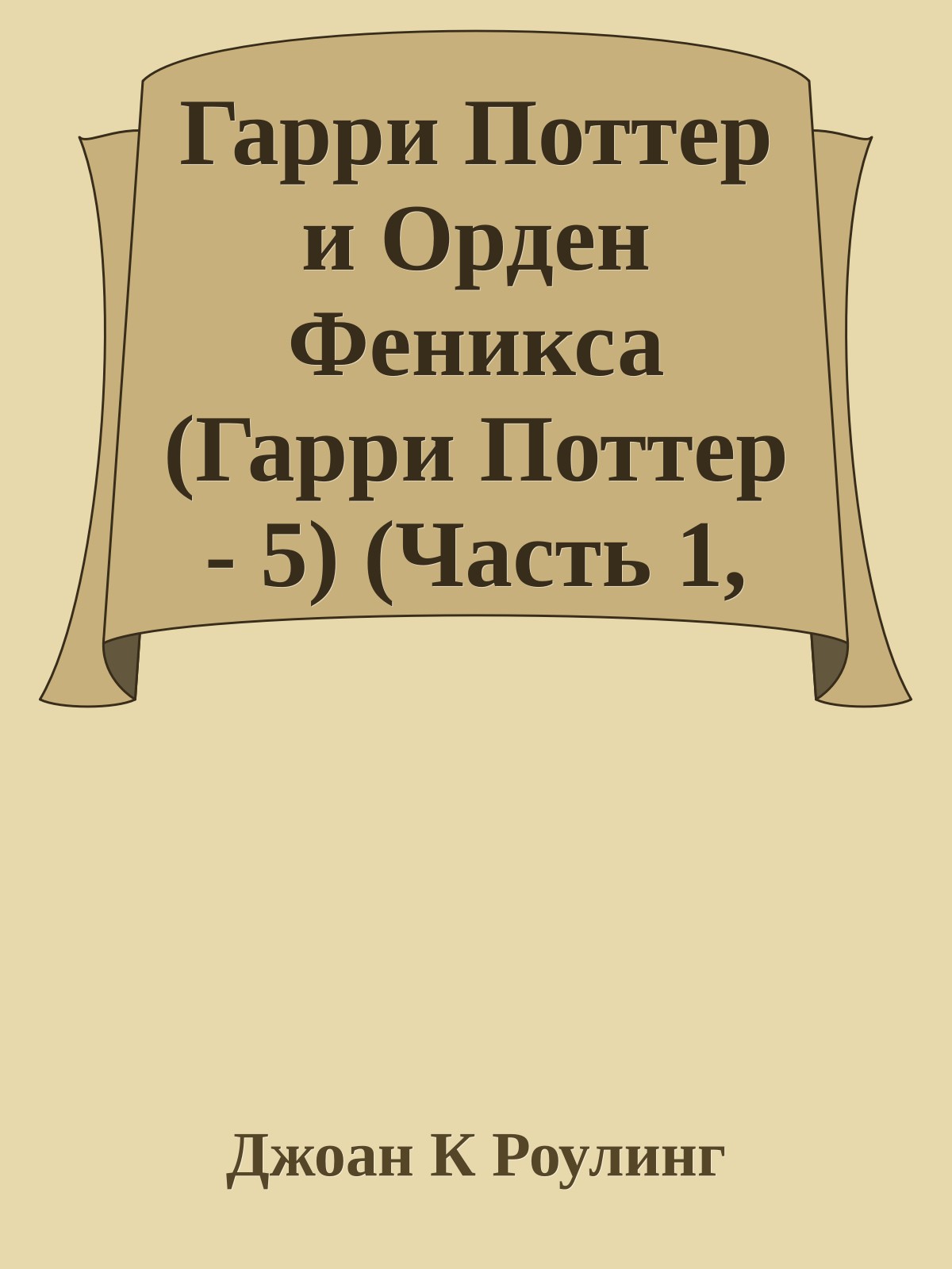 Гарри Поттер и Орден Феникса (Гарри Поттер - 5) (Часть 1, неофициальный перевод)