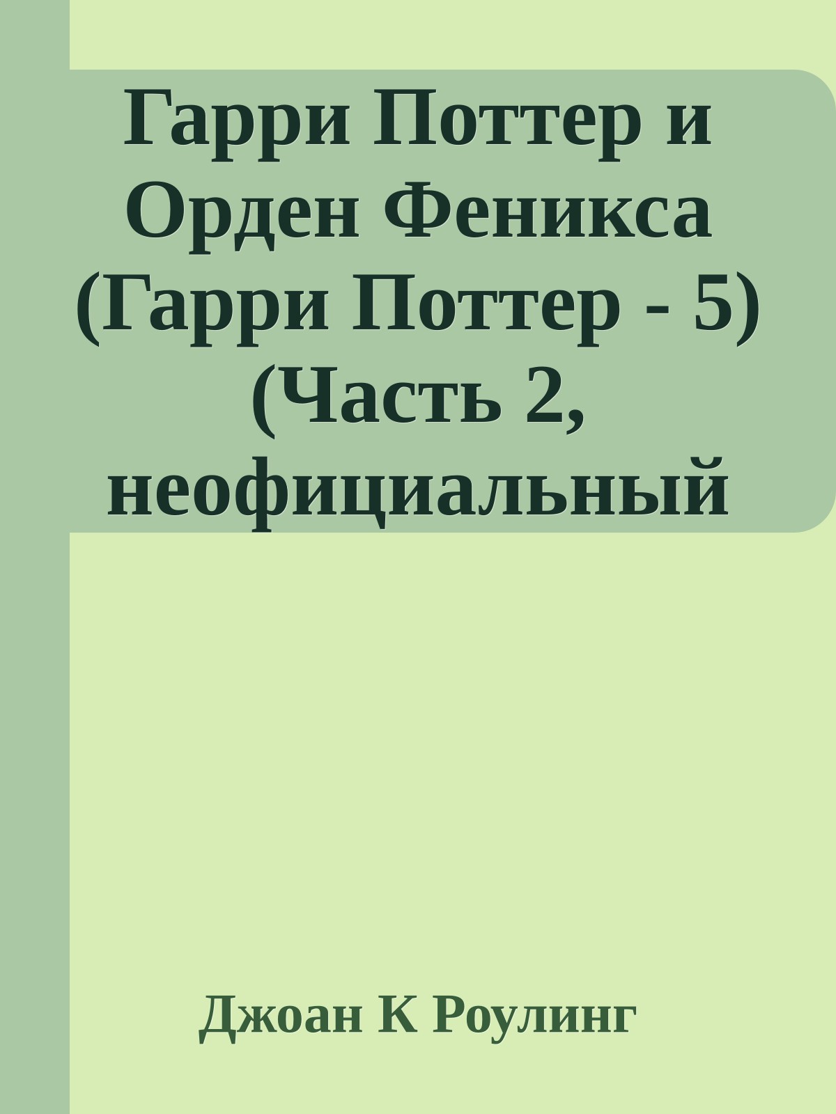 Гарри Поттер и Орден Феникса (Гарри Поттер - 5) (Часть 2, неофициальный перевод)