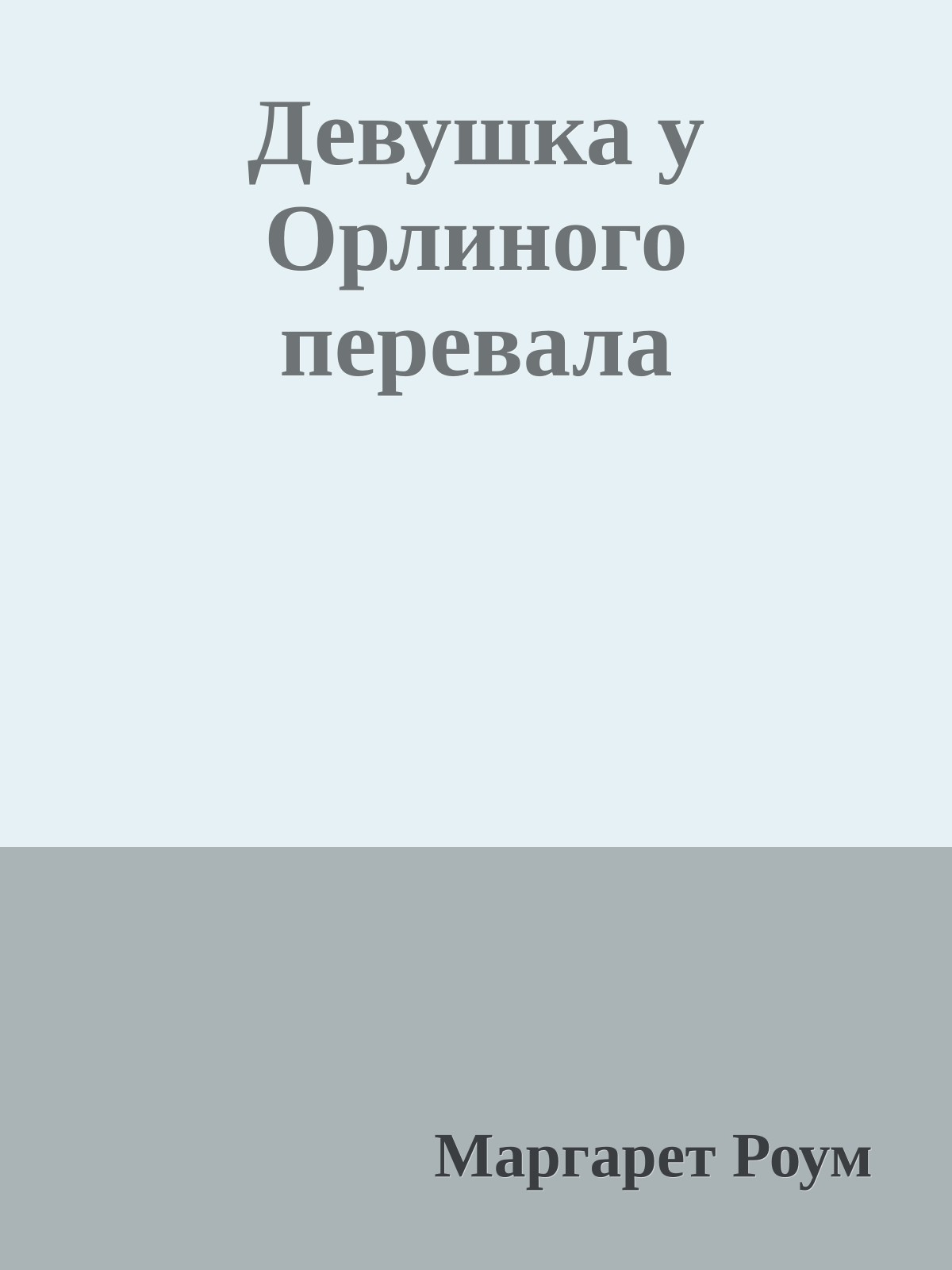 Девушка у Орлиного перевала
