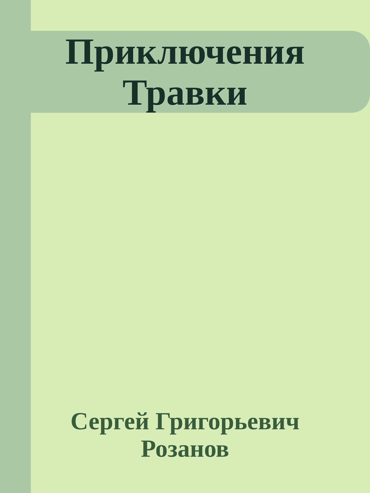 Приключения Травки