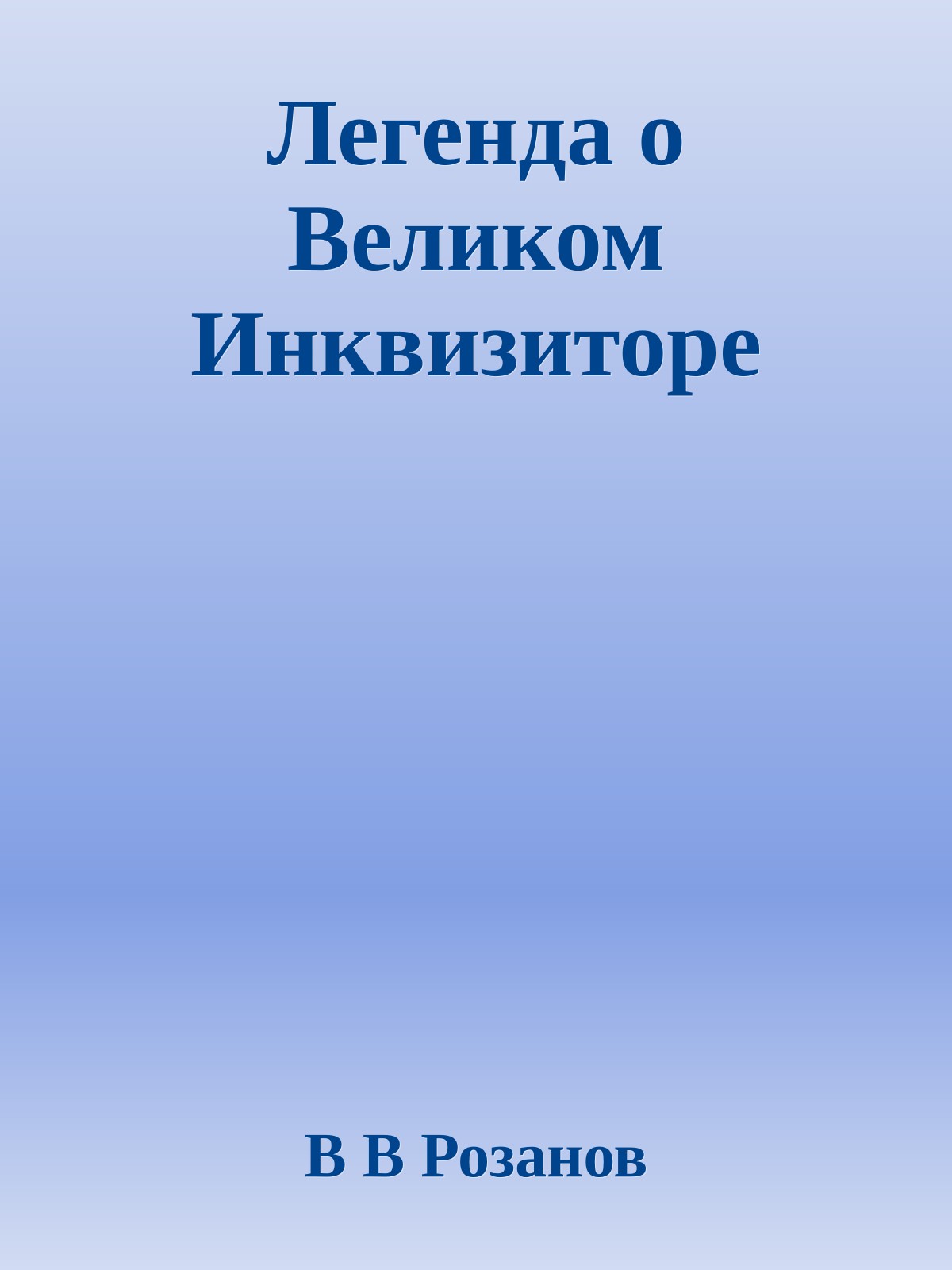 Легенда о Великом Инквизиторе