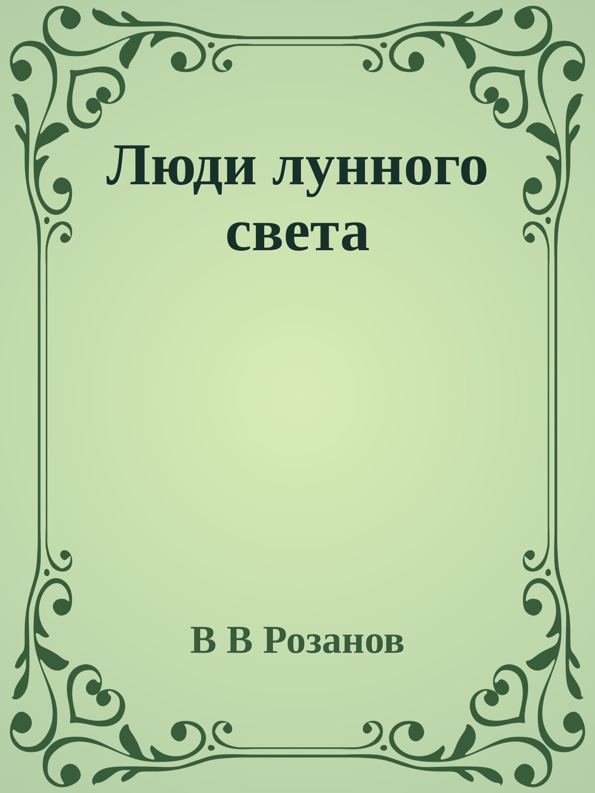 Люди лунного света