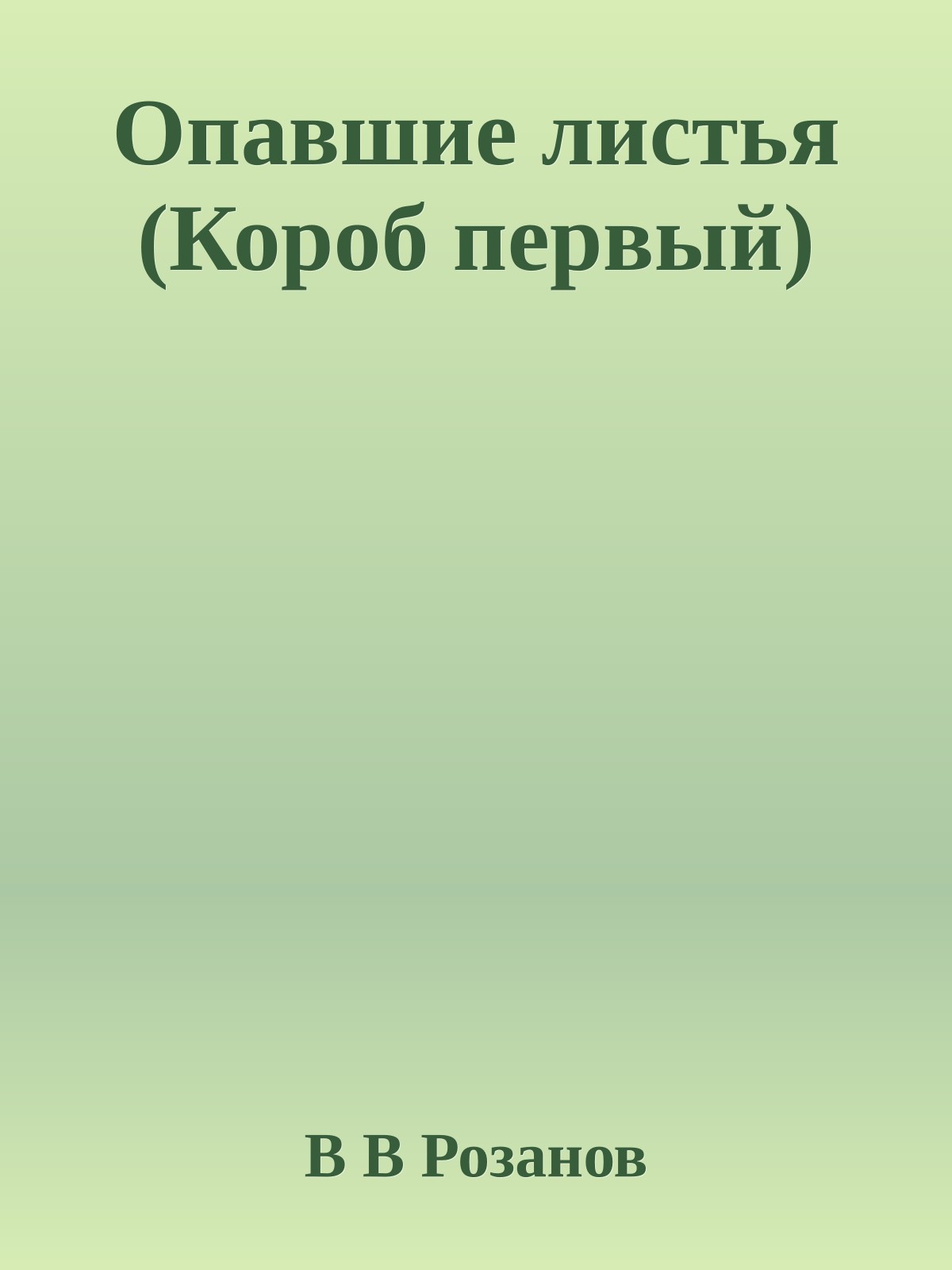 Опавшие листья (Короб первый)