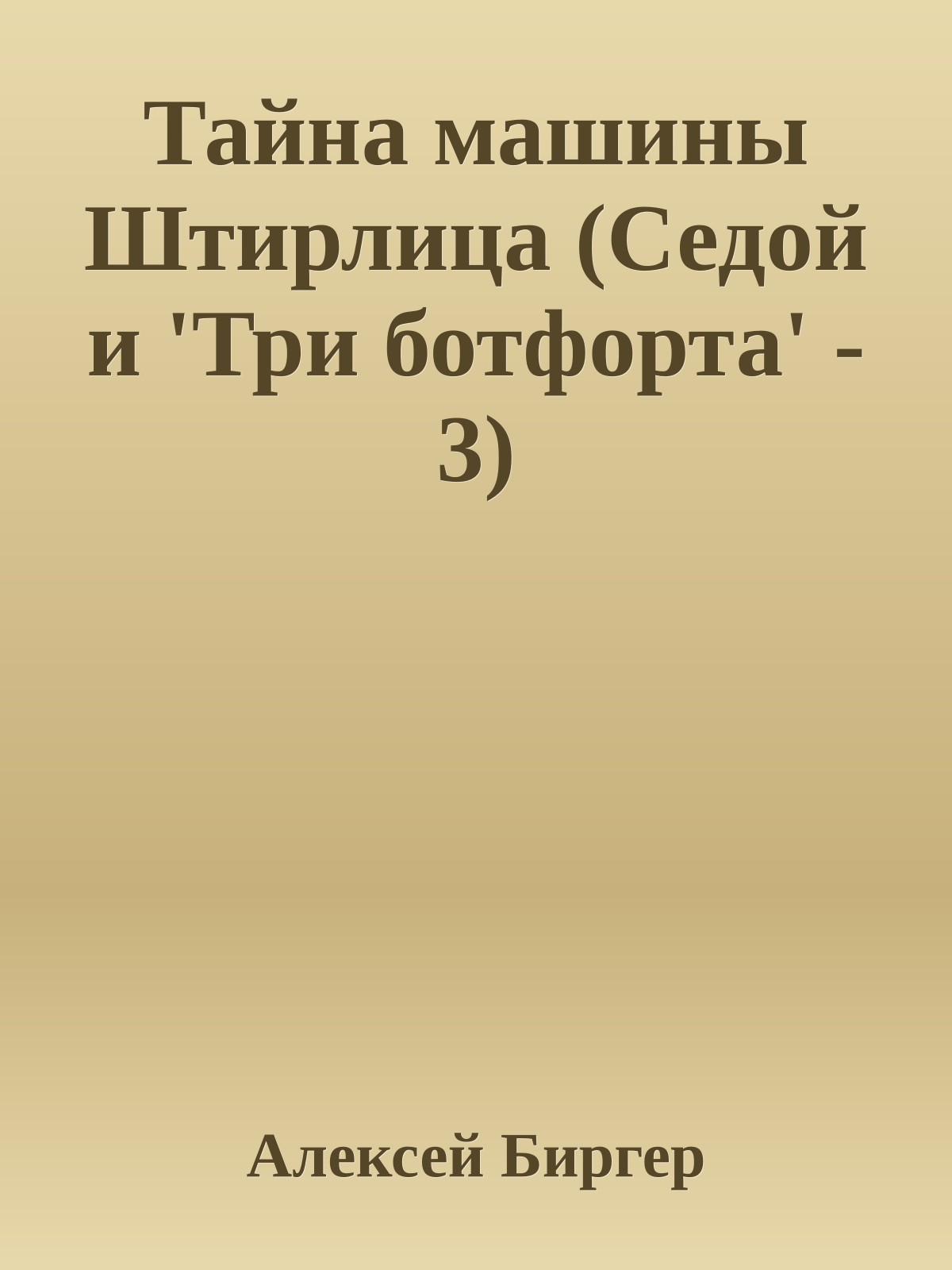 Тайна машины Штирлица (Седой и 'Три ботфорта' - 3)