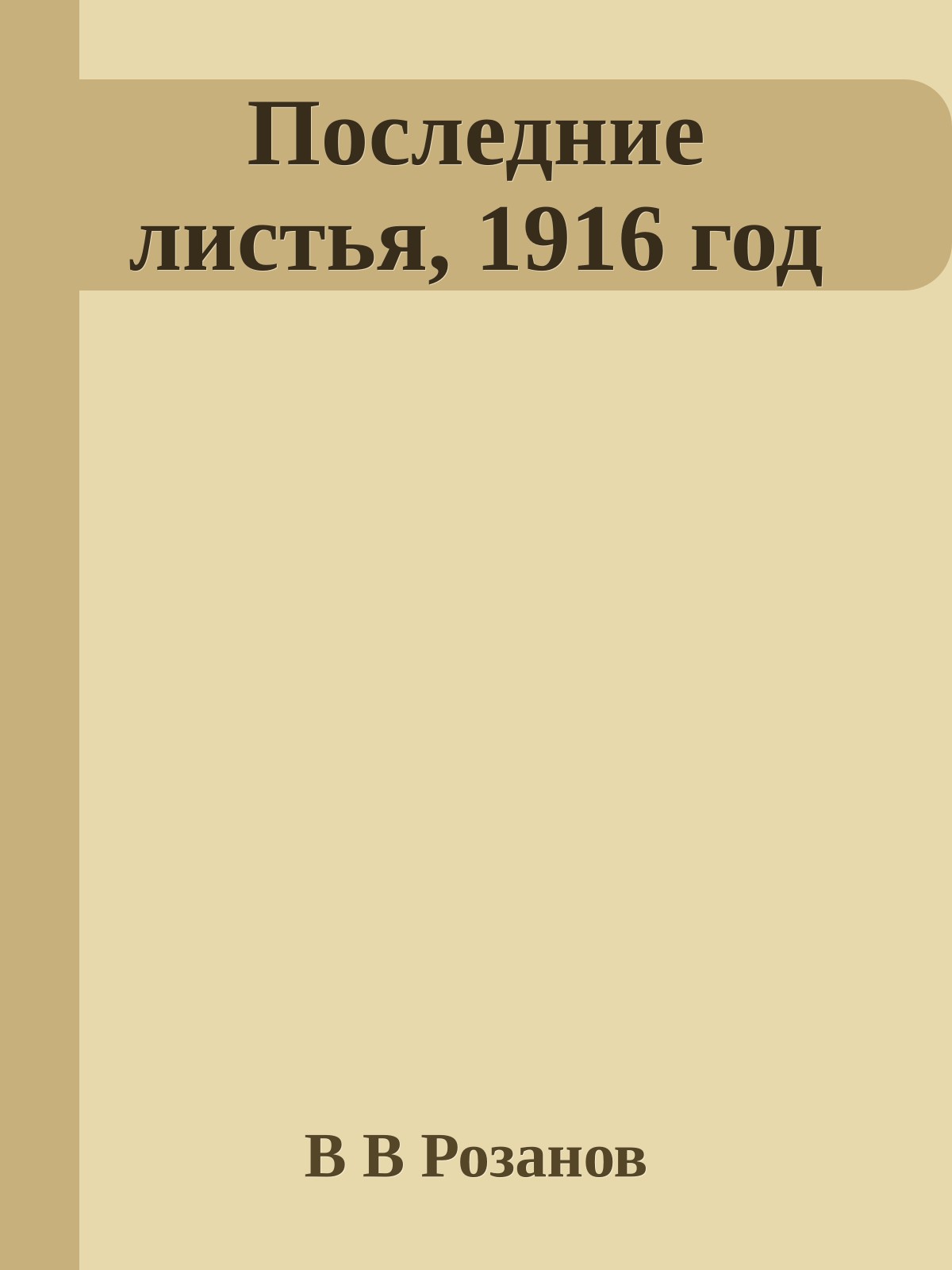 Последние листья, 1916 год