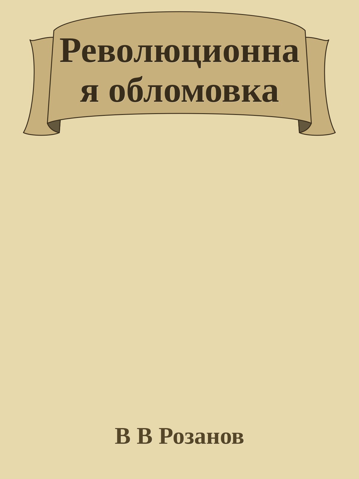 Революционная обломовка