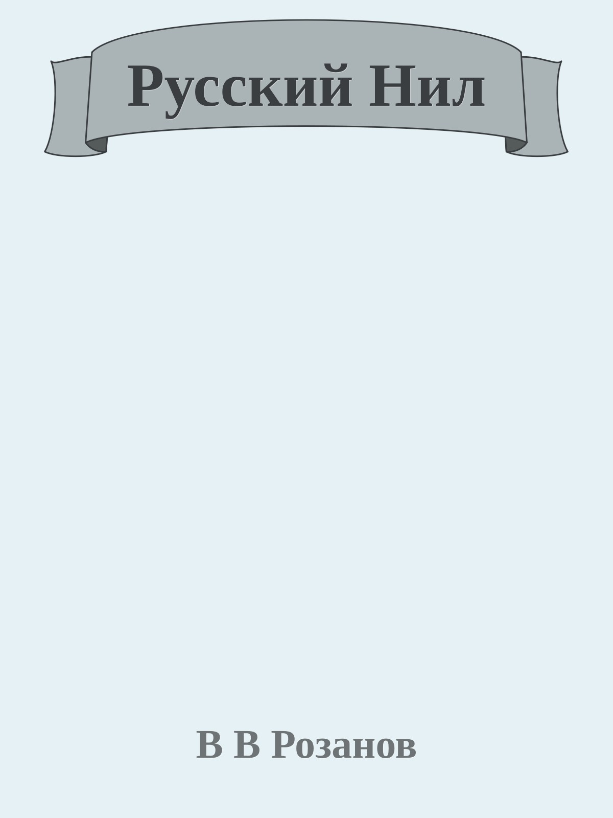 Русский Нил