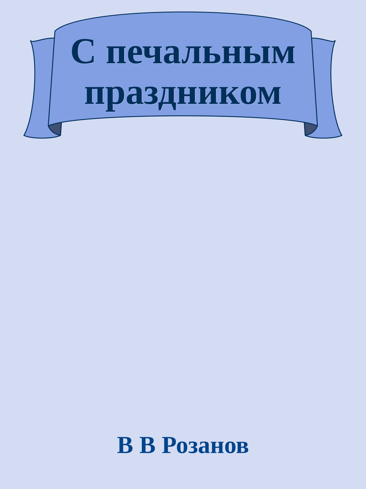 С печальным праздником