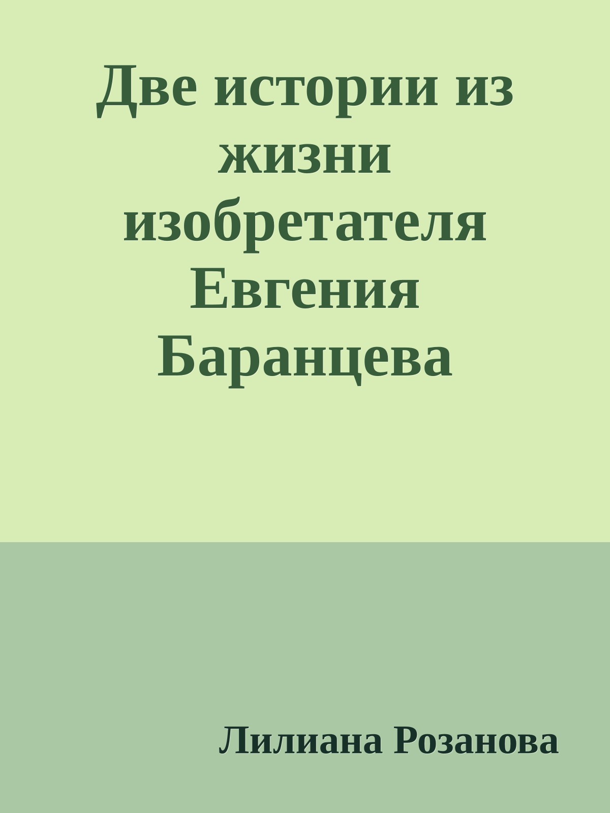Две истории из жизни изобретателя Евгения Баранцева