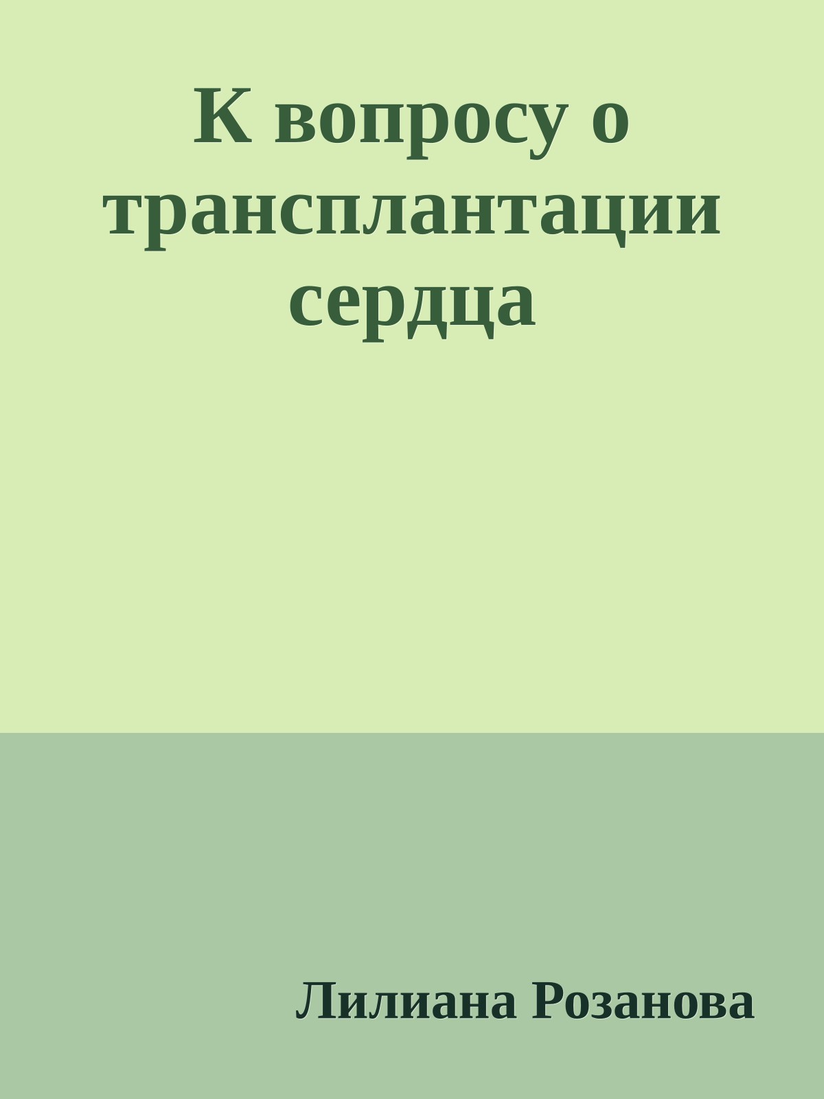 К вопросу о трансплантации сердца