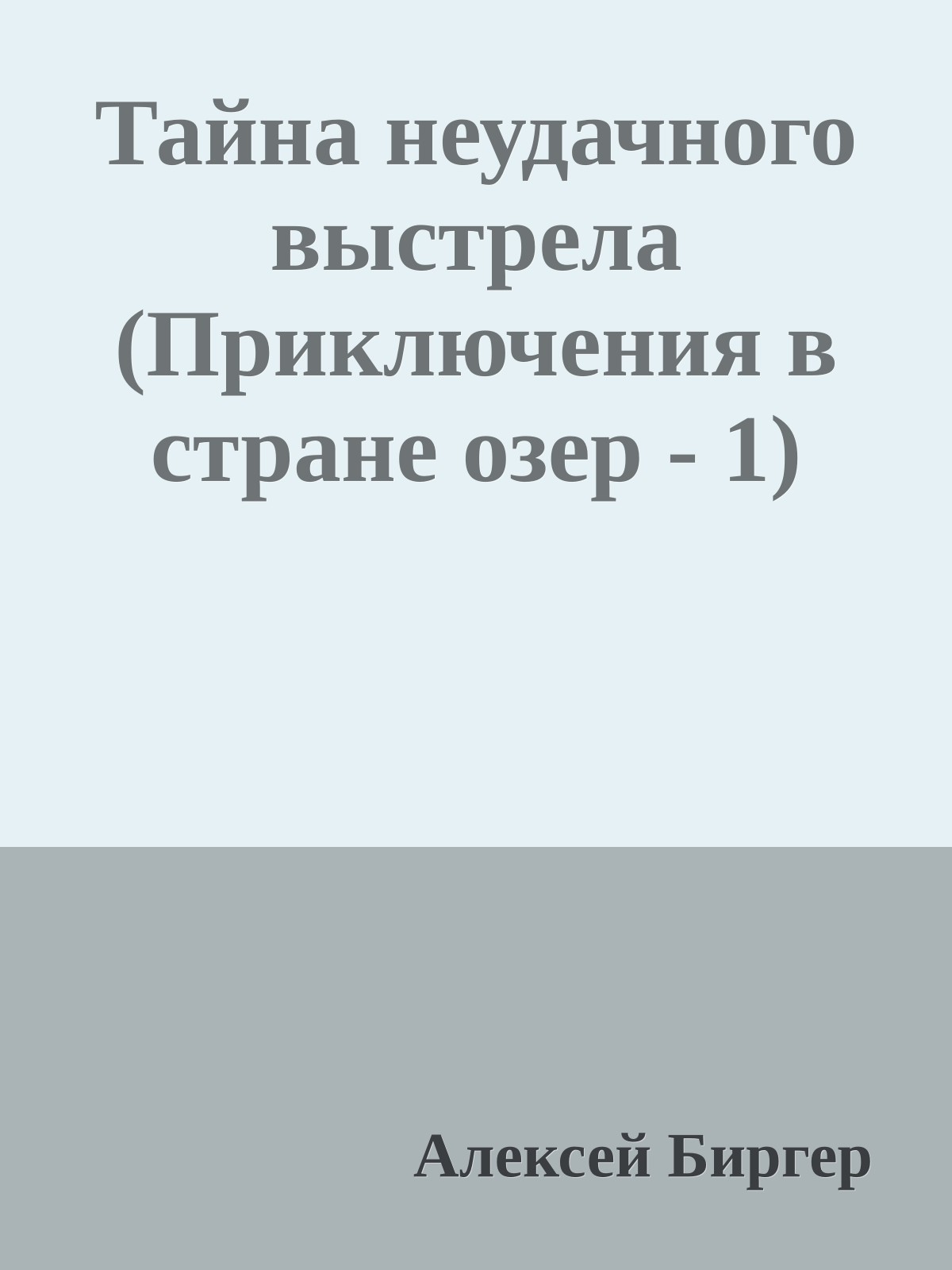 Тайна неудачного выстрела (Приключения в стране озер - 1)