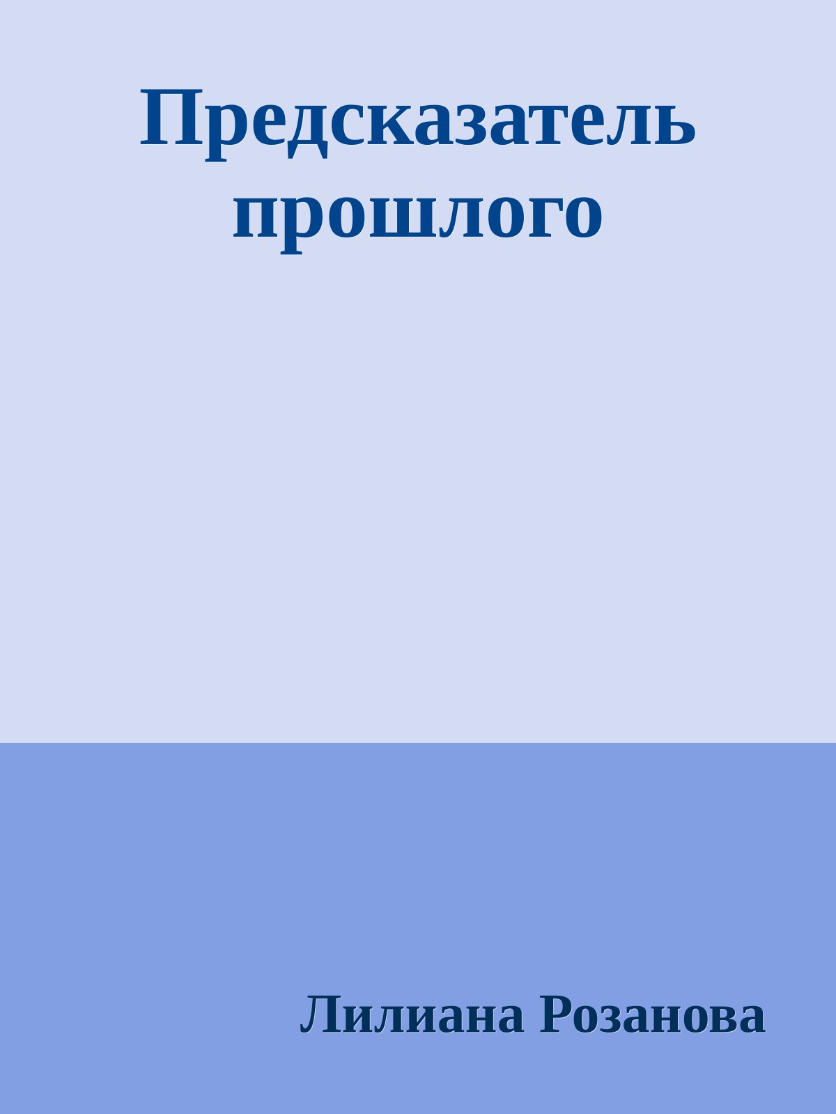 Предсказатель прошлого