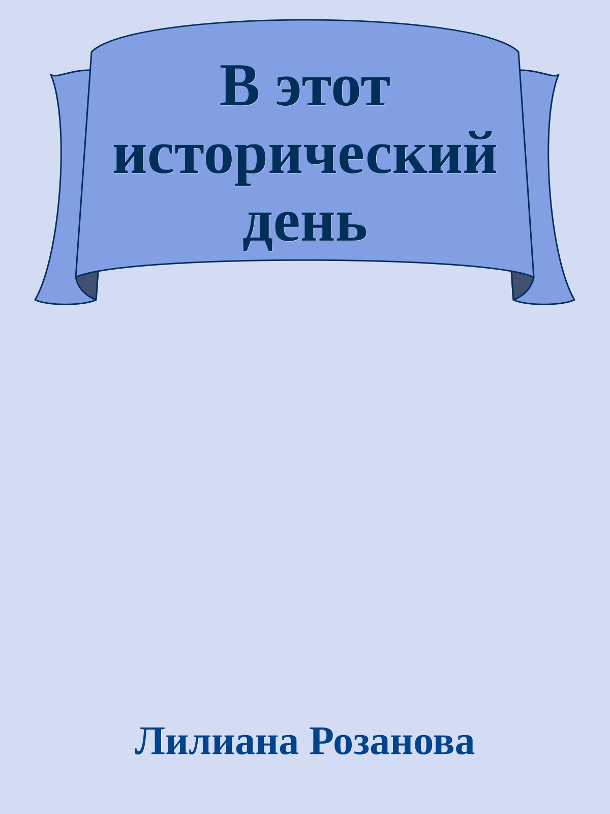 В этот исторический день