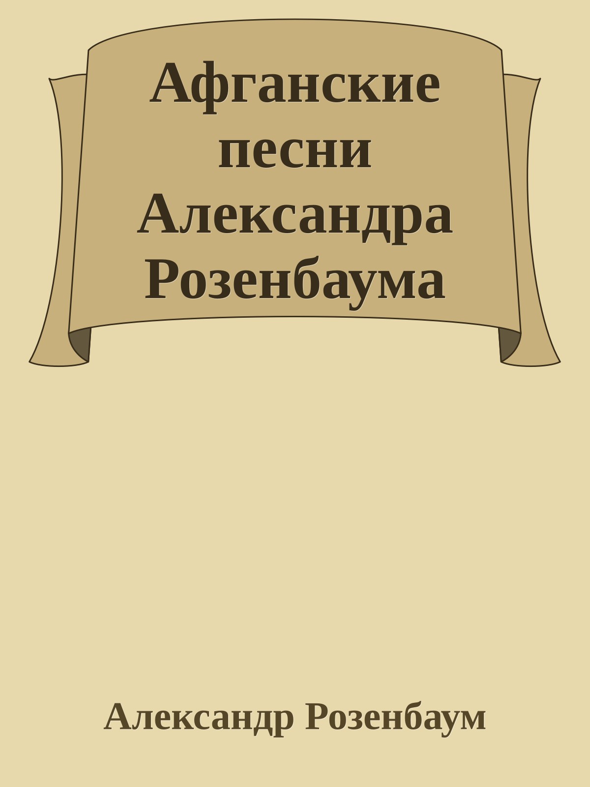Афганские песни Александра Розенбаума
