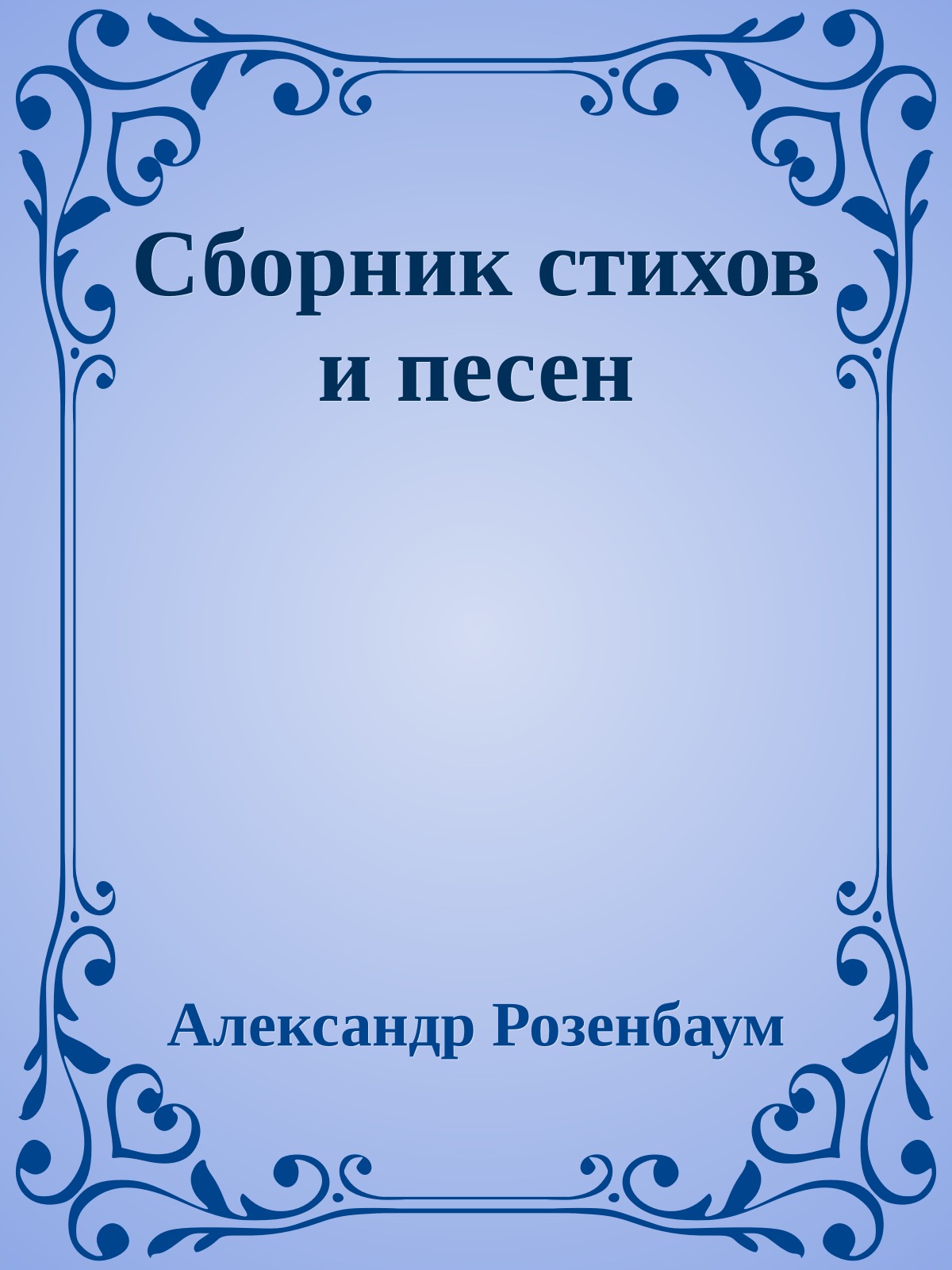 Сборник стихов и песен