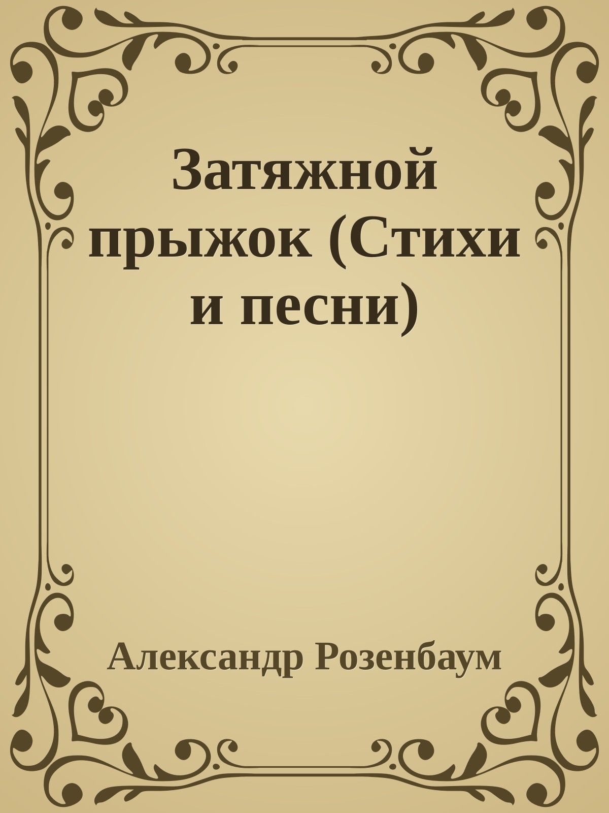 Затяжной прыжок (Стихи и песни)