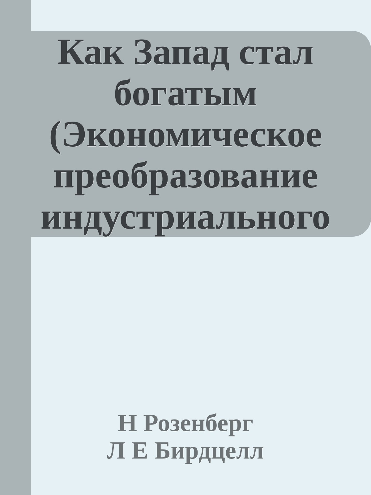 Как Запад стал богатым (Экономическое преобразование индустриального мира)