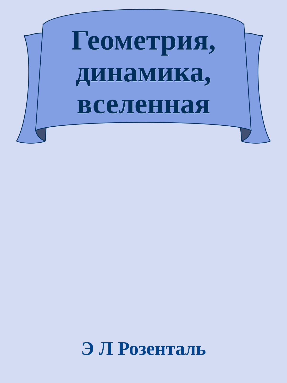 Геометрия, динамика, вселенная