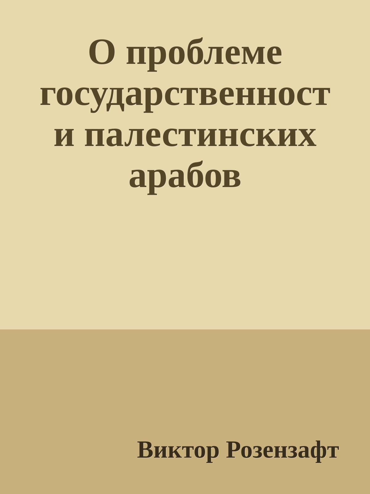 О проблеме государственности палестинских арабов
