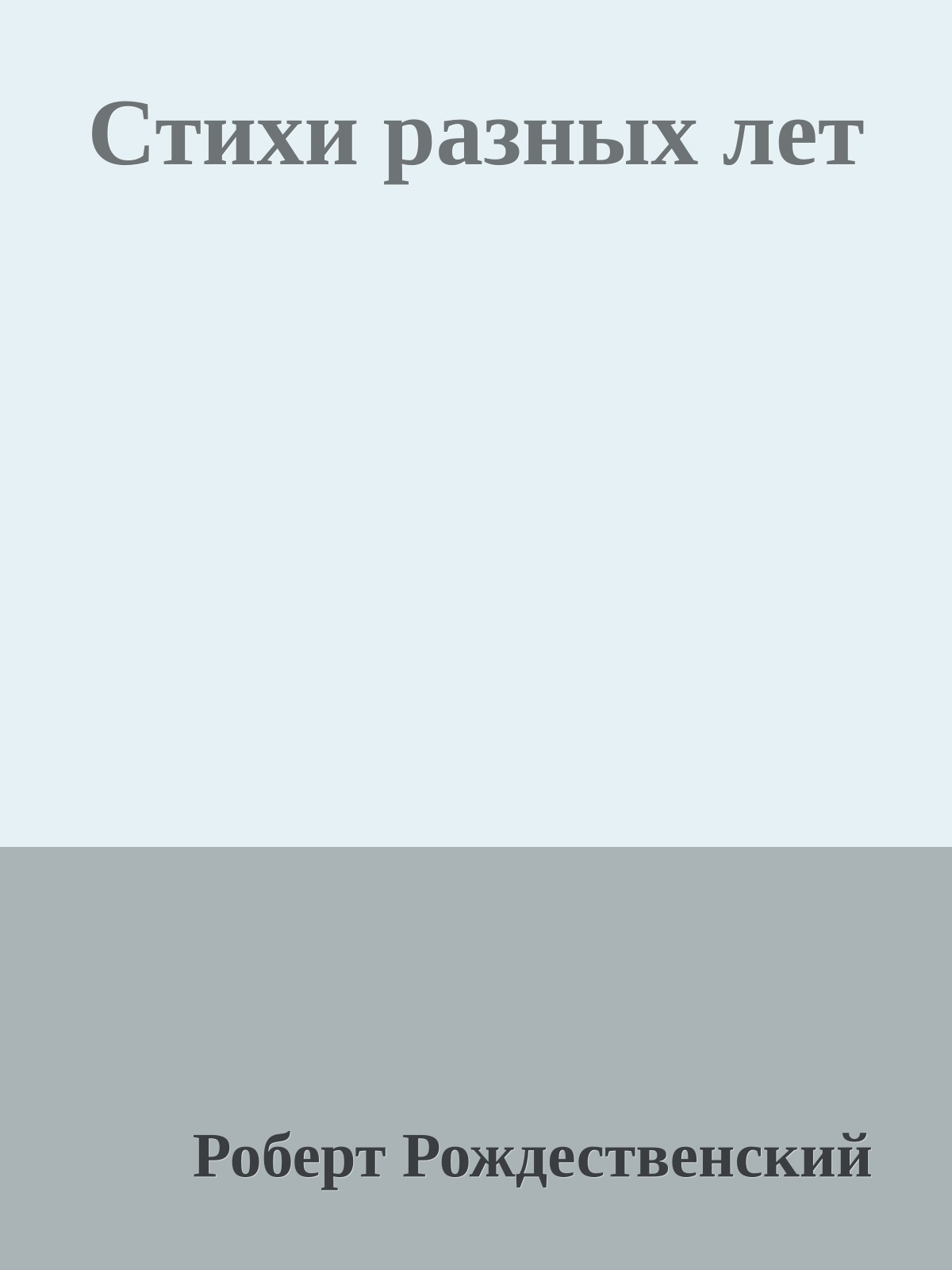 Стихи разных лет