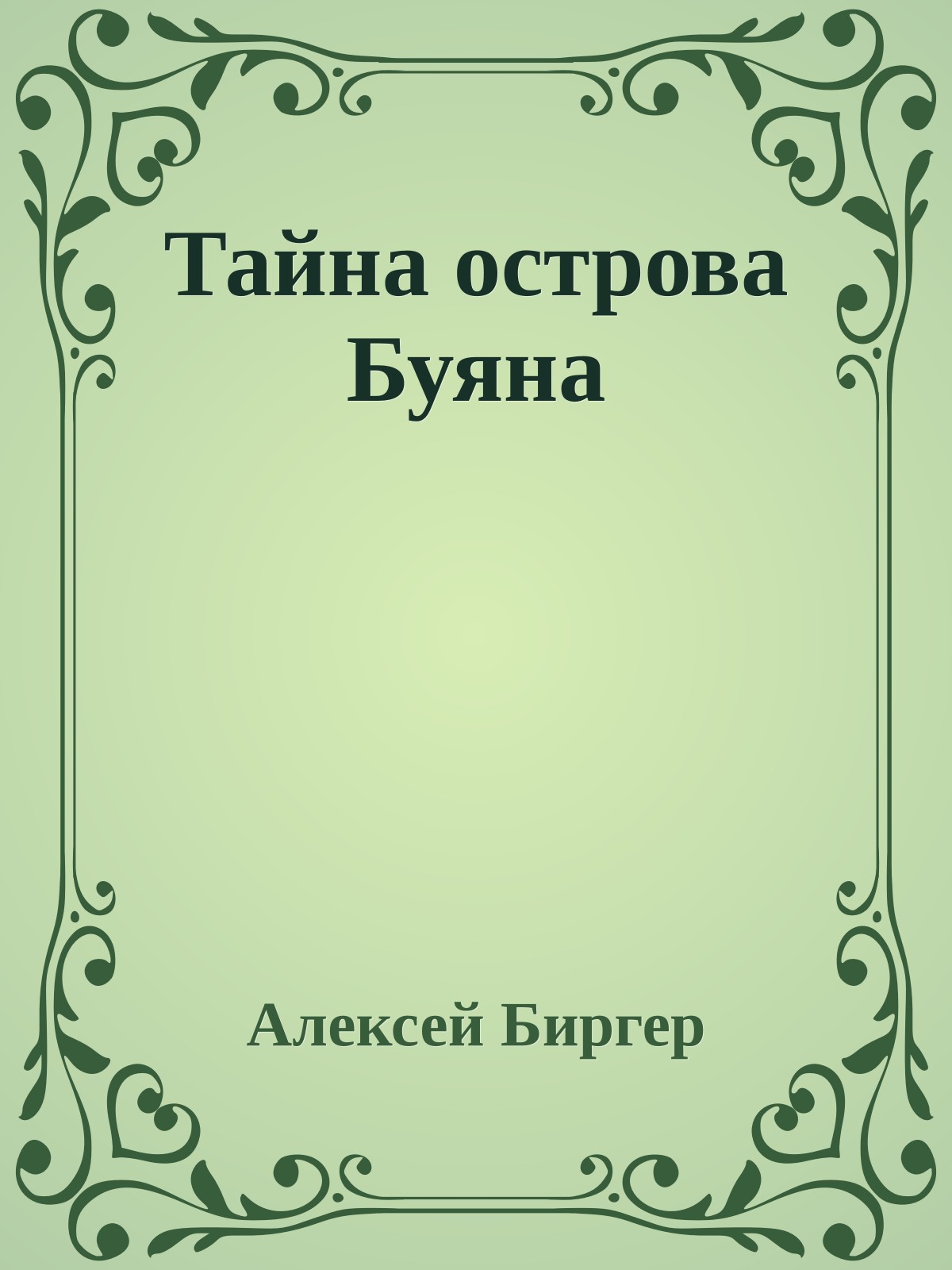 Тайна острова Буяна