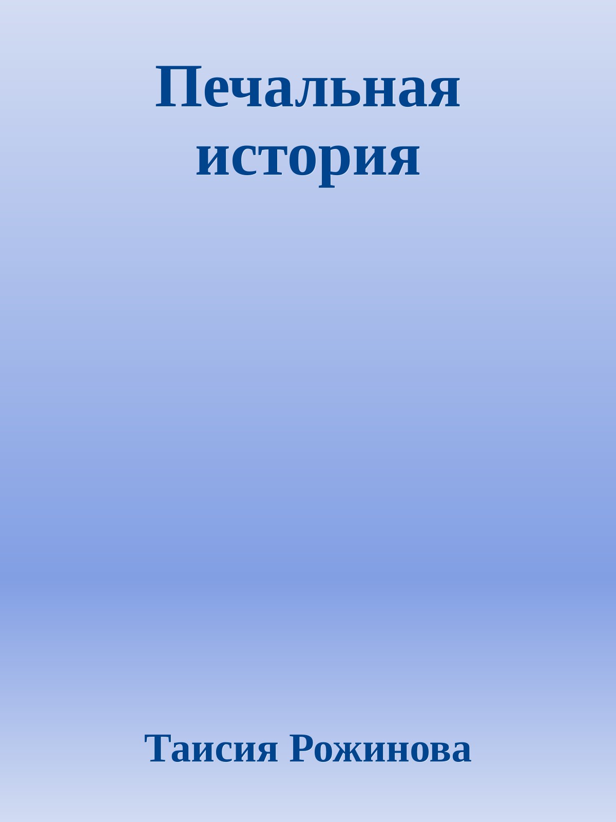 Печальная история