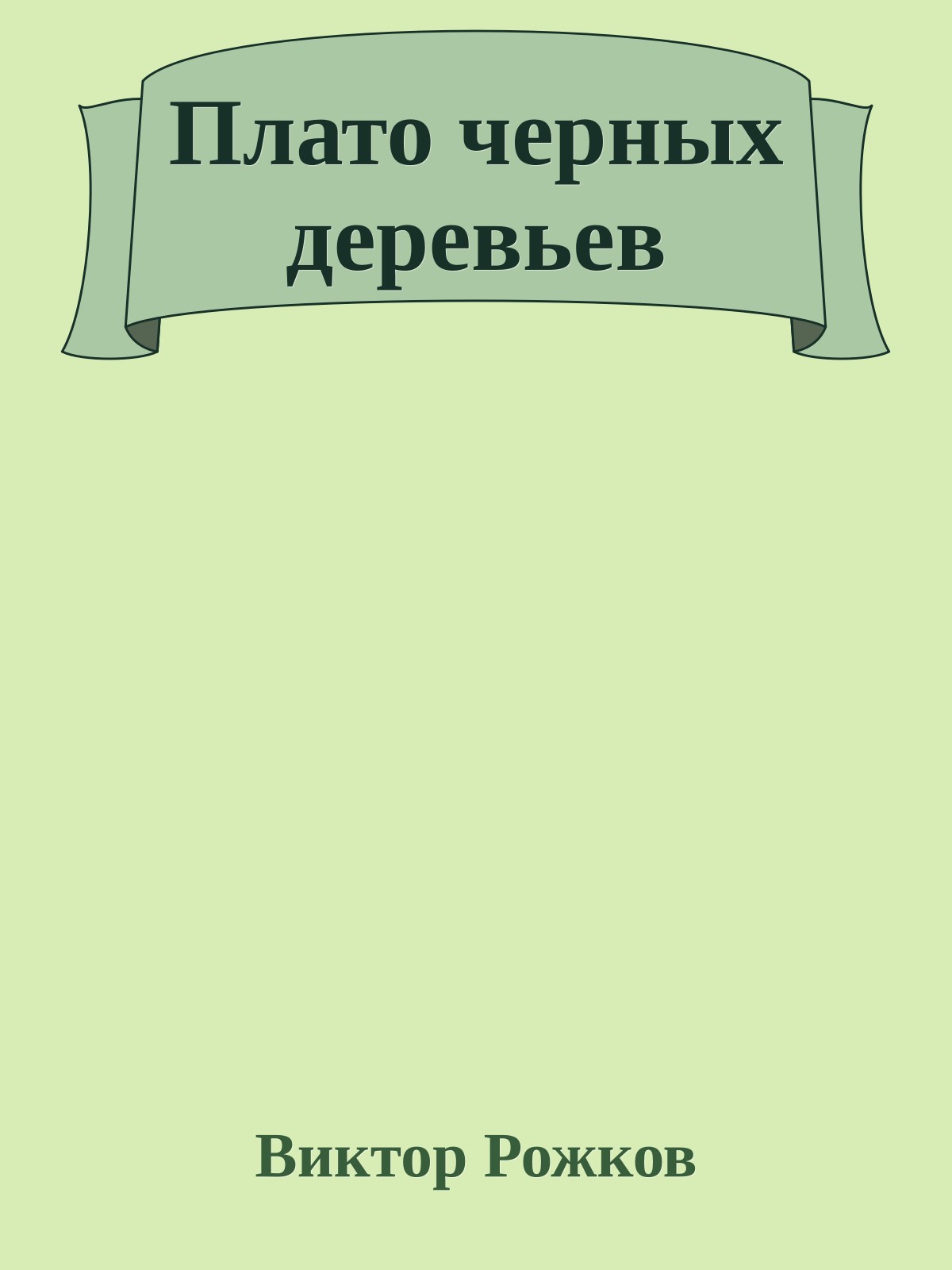 Плато черных деревьев