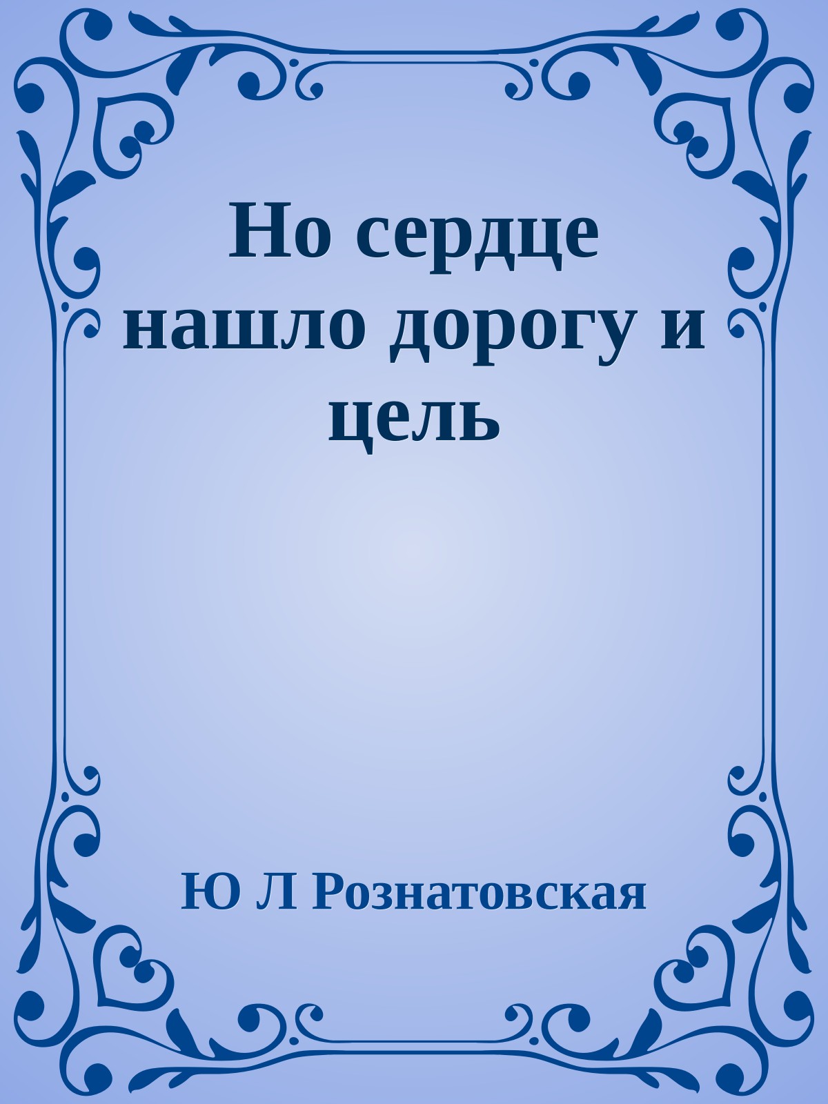 Но сердце нашло дорогу и цель