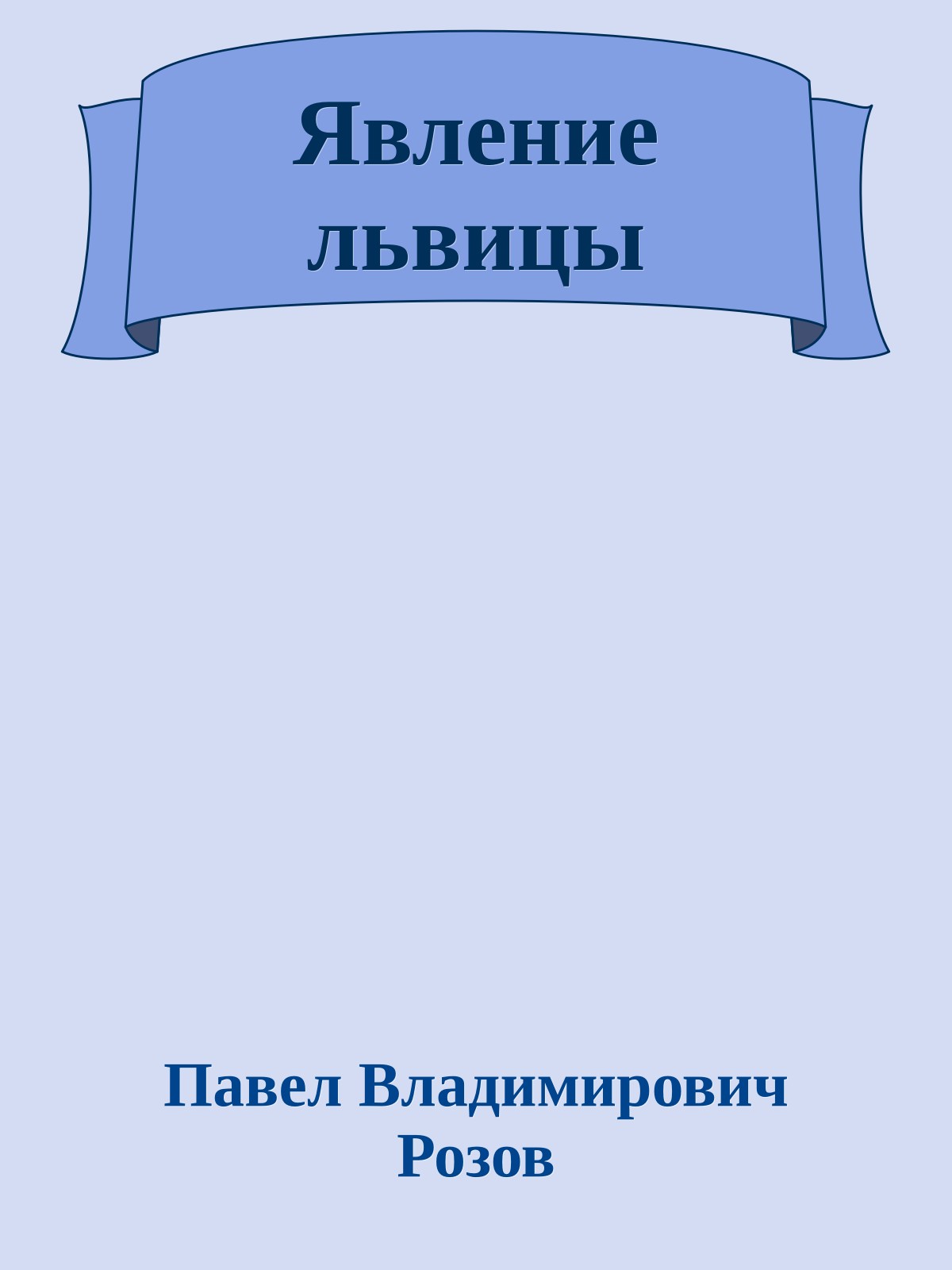 Явление львицы