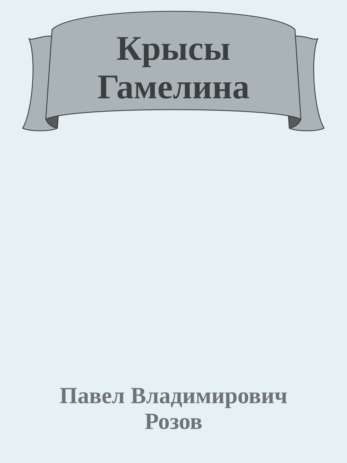 Крысы Гамелина