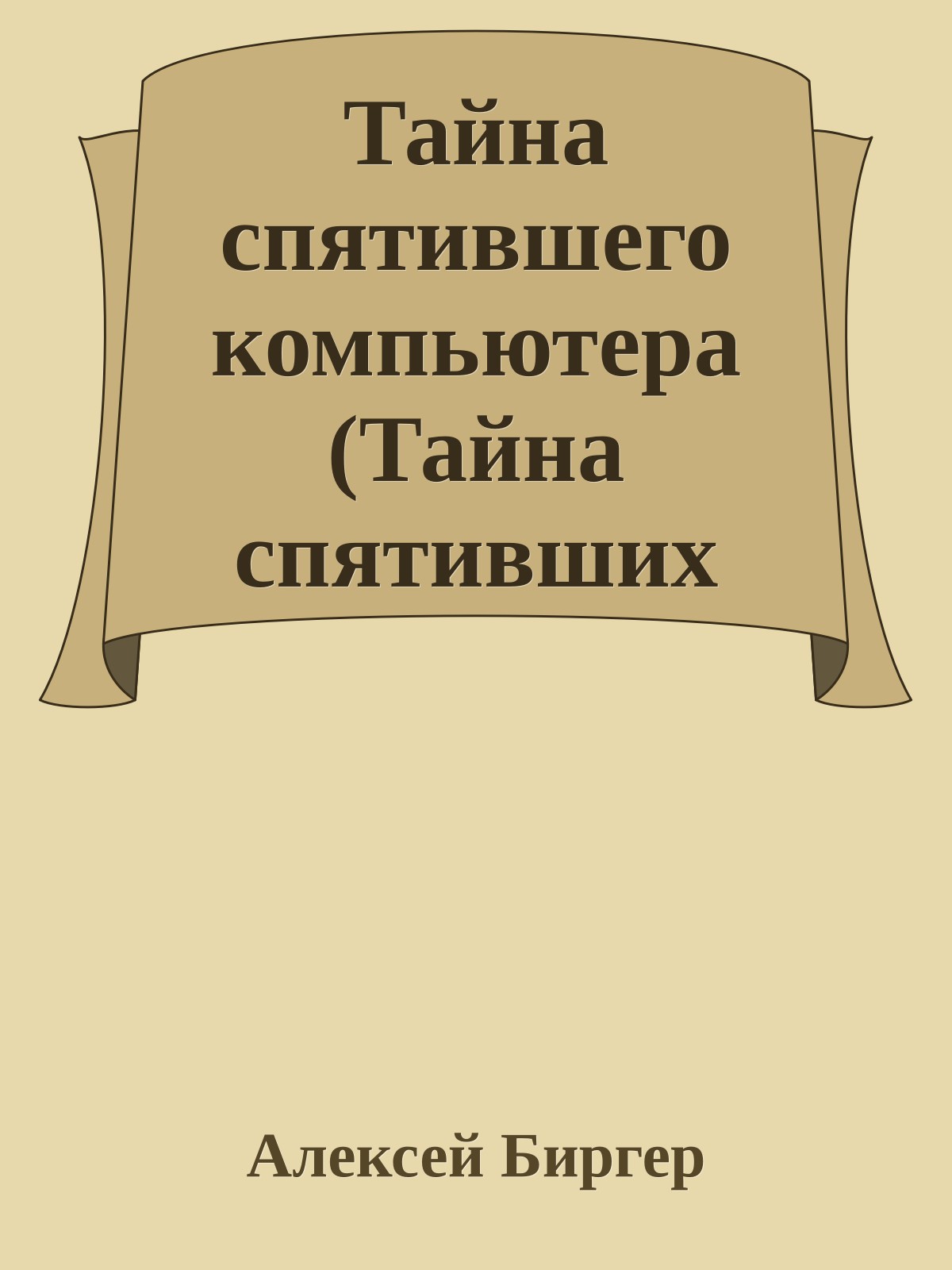 Тайна спятившего компьютера (Тайна спятивших компьютеров)