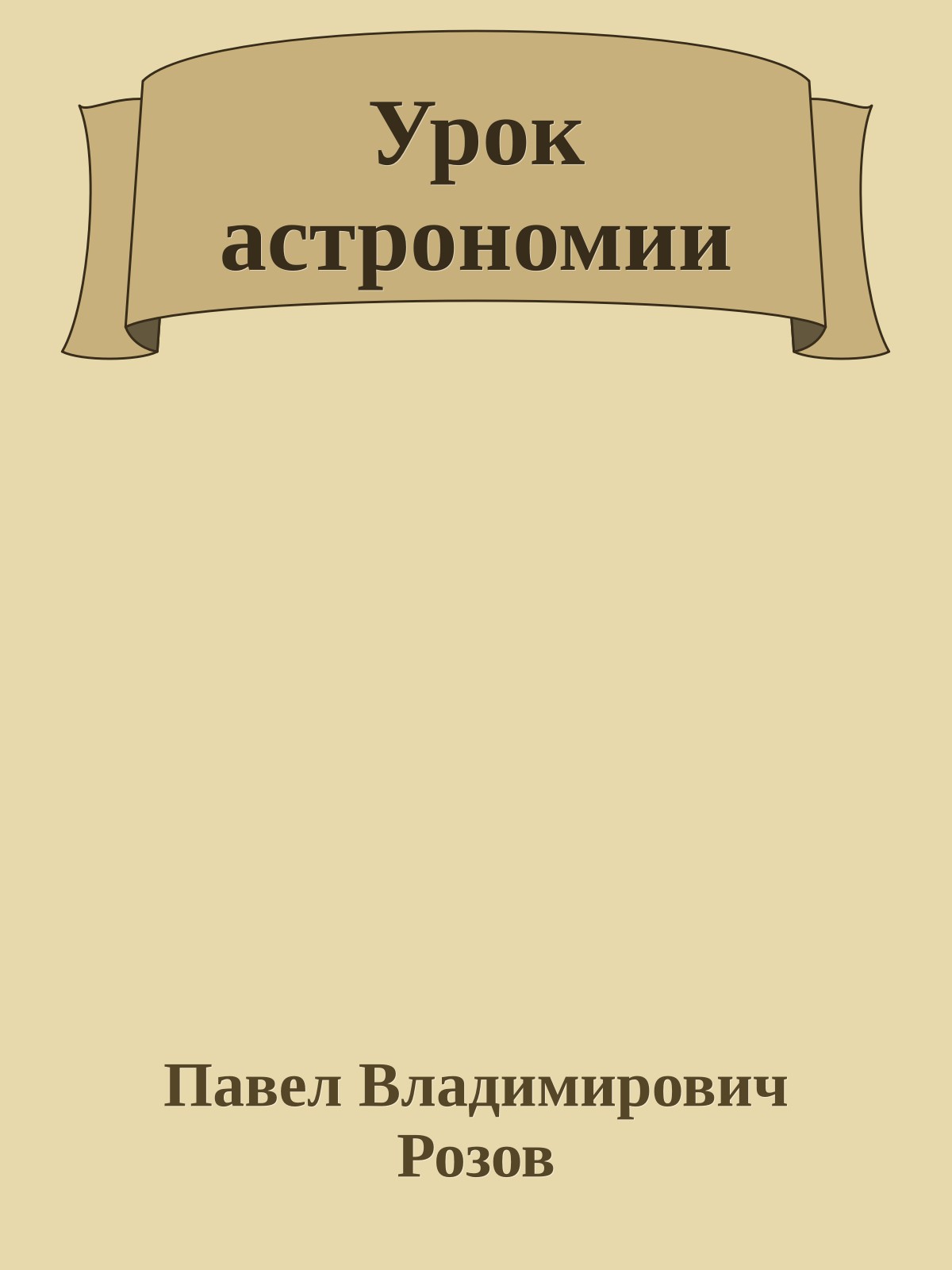 Урок астрономии