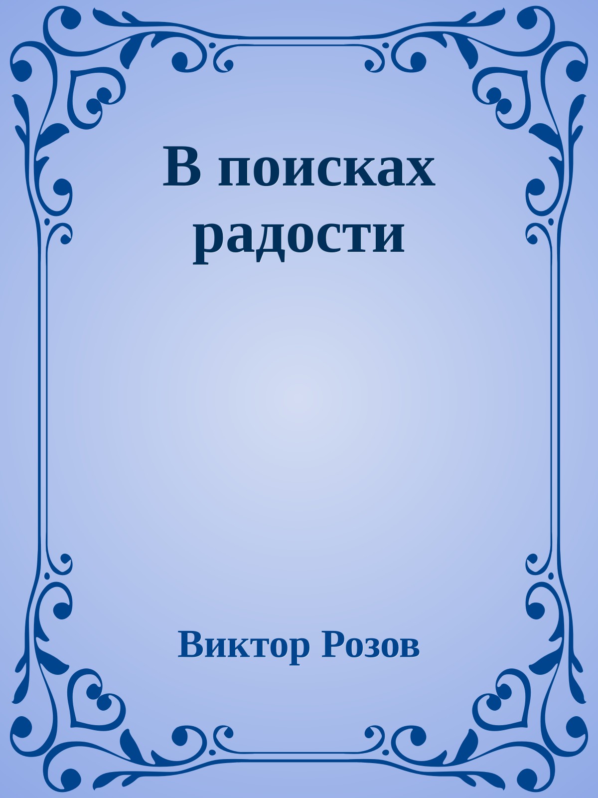 В поисках радости