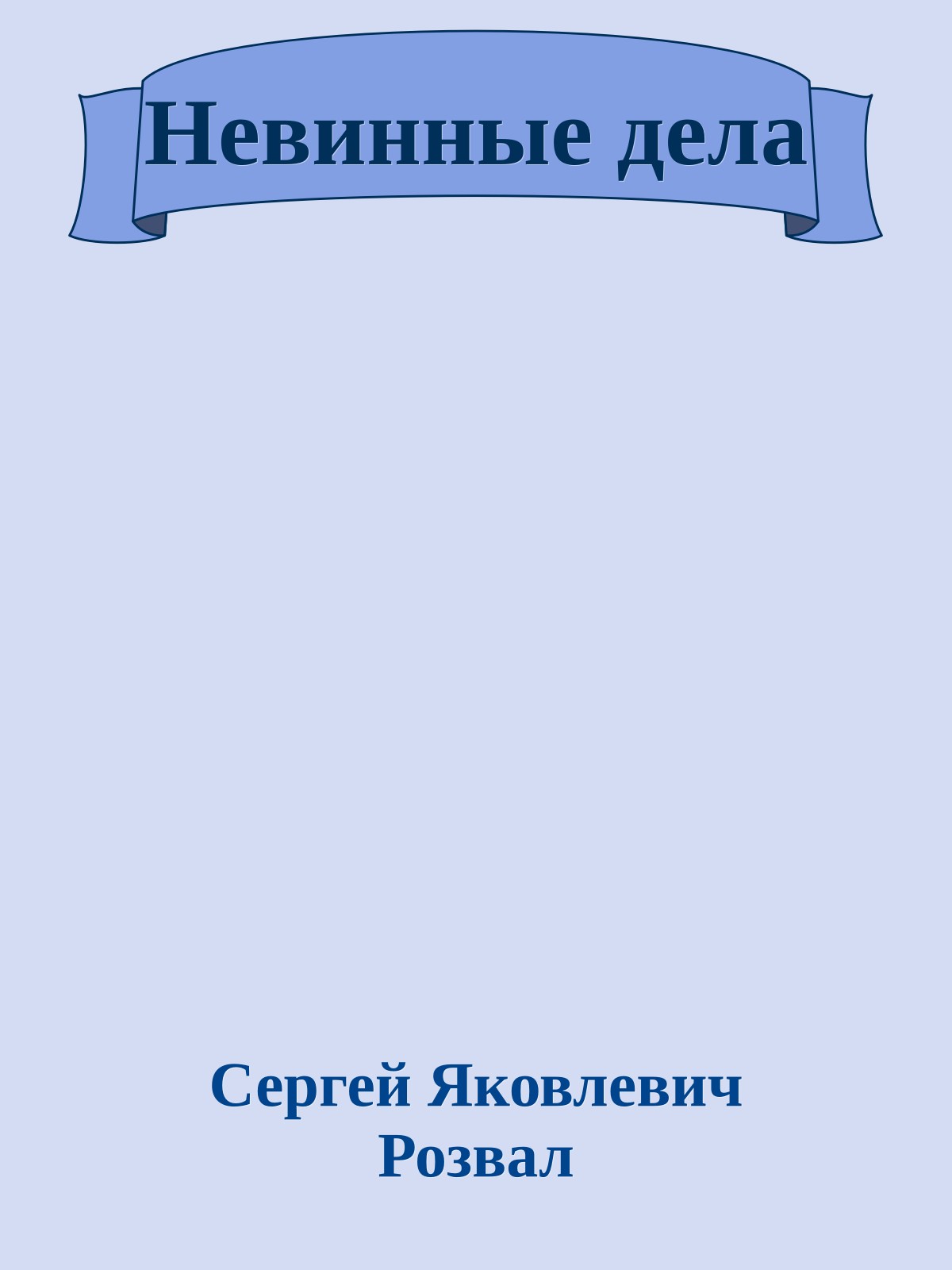 Невинные дела