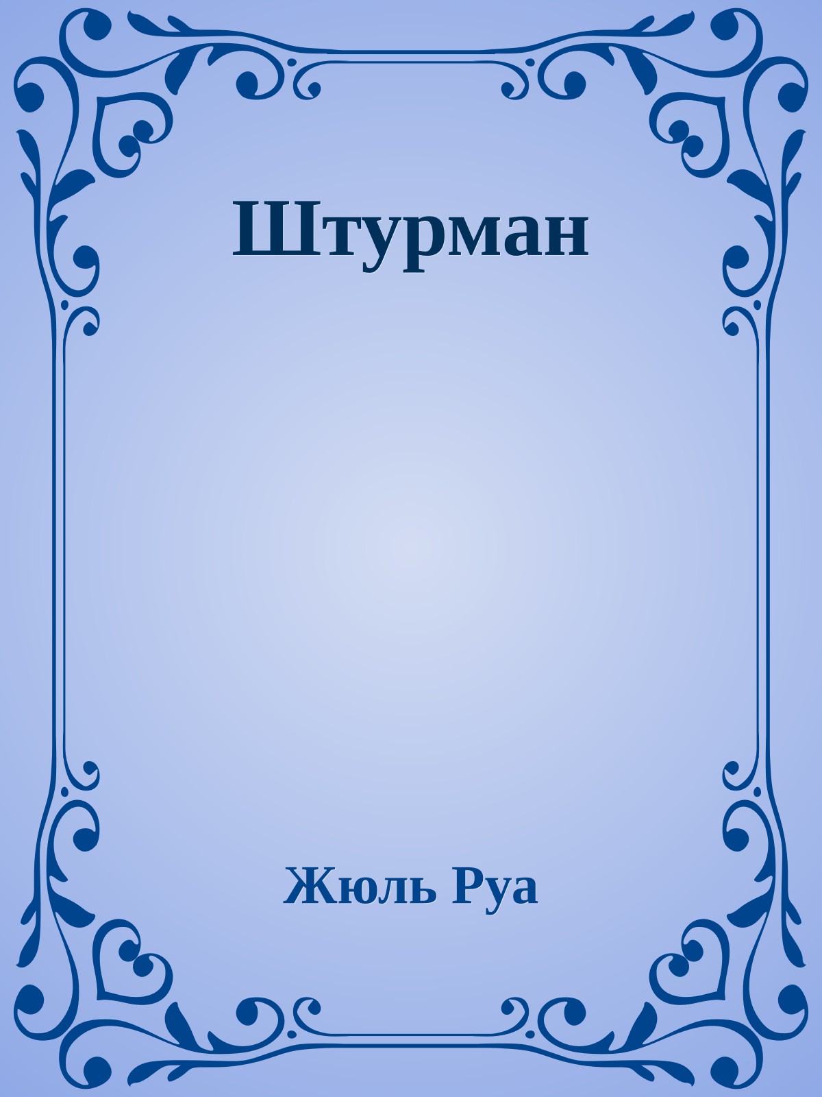 Штурман