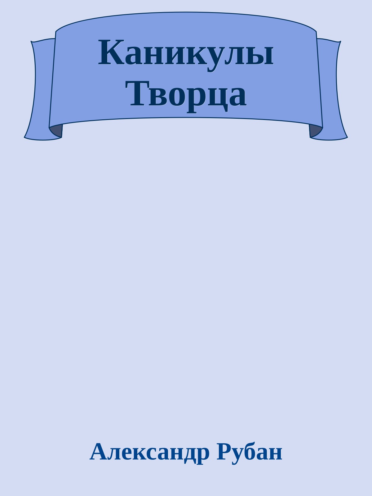 Каникулы Творца