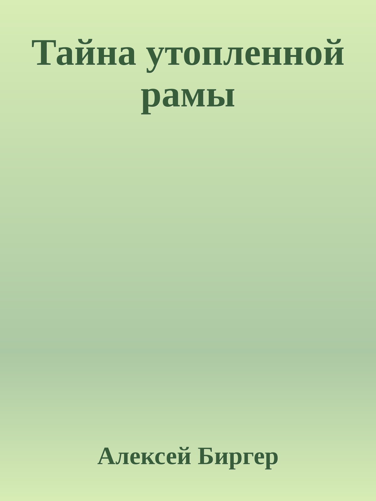 Тайна утопленной рамы