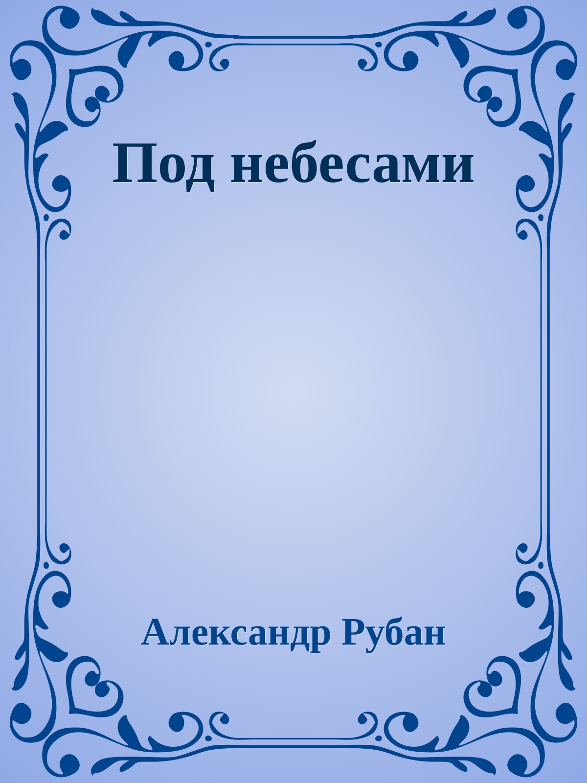 Под небесами