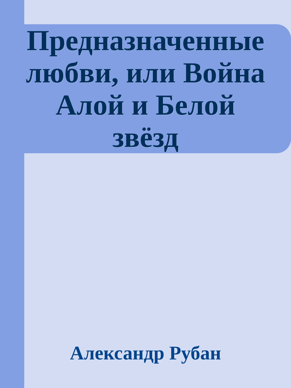 Предназначенные любви, или Война Алой и Белой звёзд